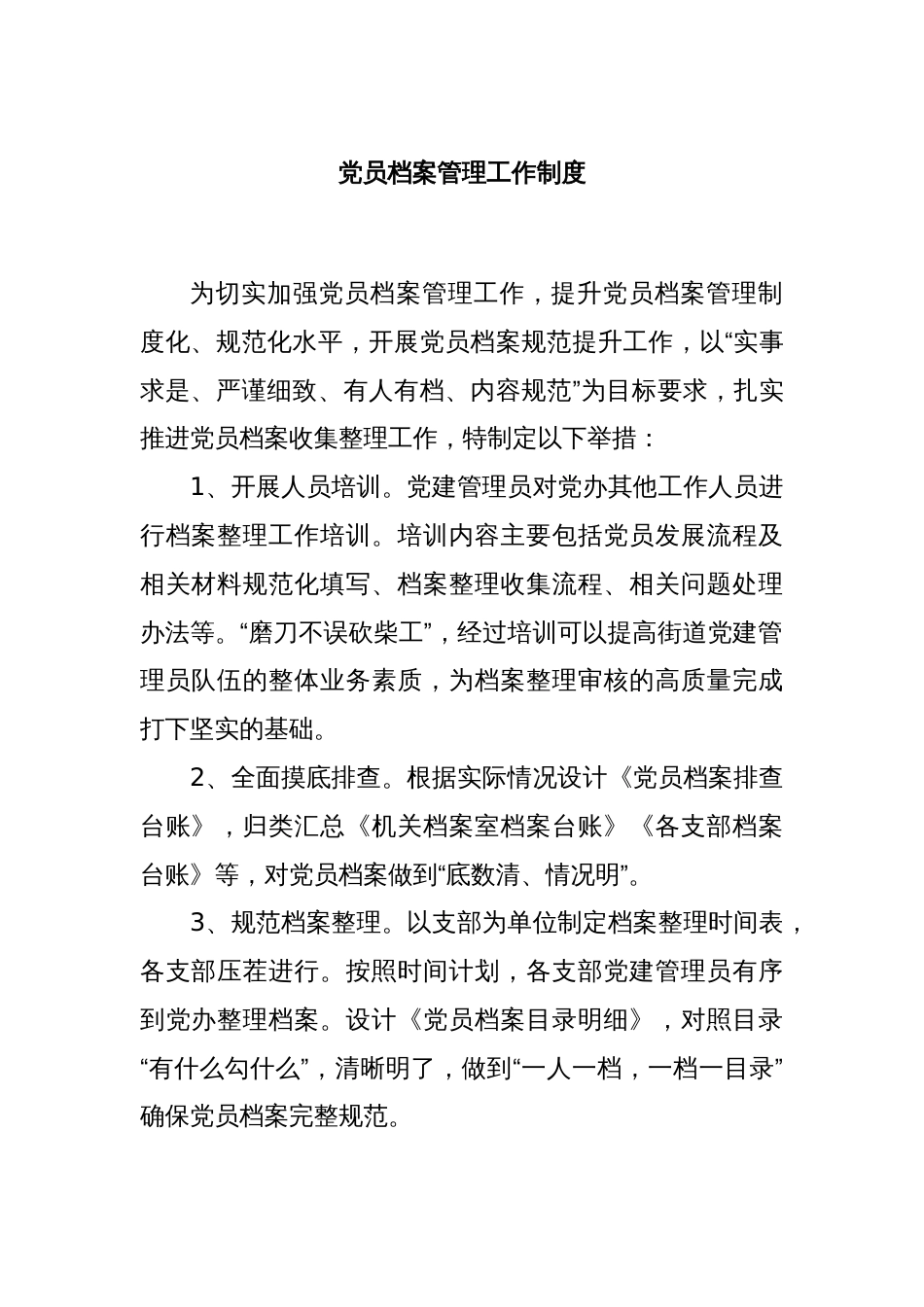 党员档案管理工作制度_第1页