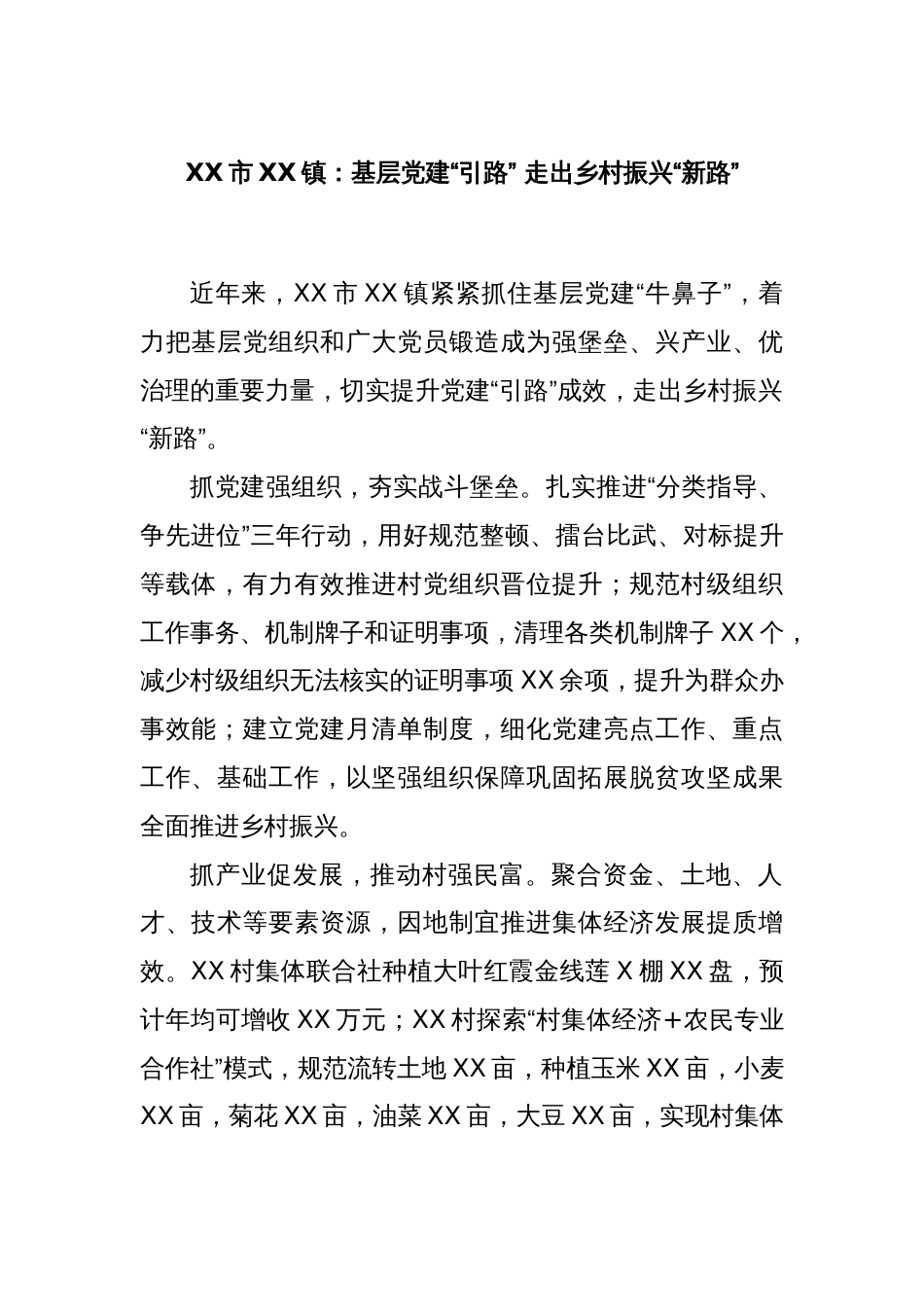 XX市XX镇：基层党建“引路” 走出乡村振兴“新路”_第1页