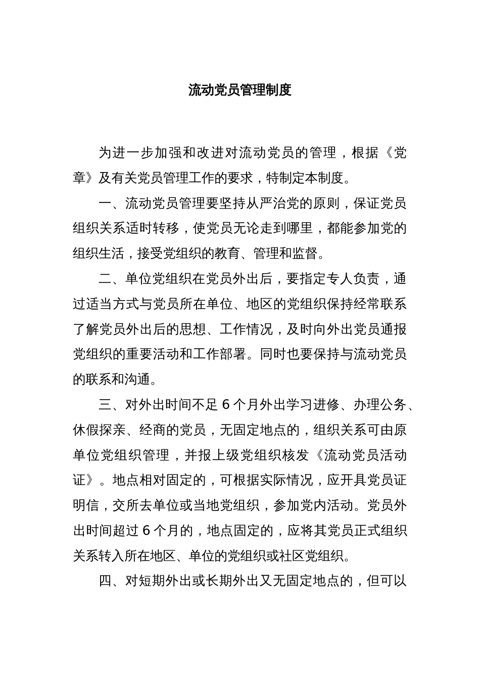 流动党员管理制度_第1页