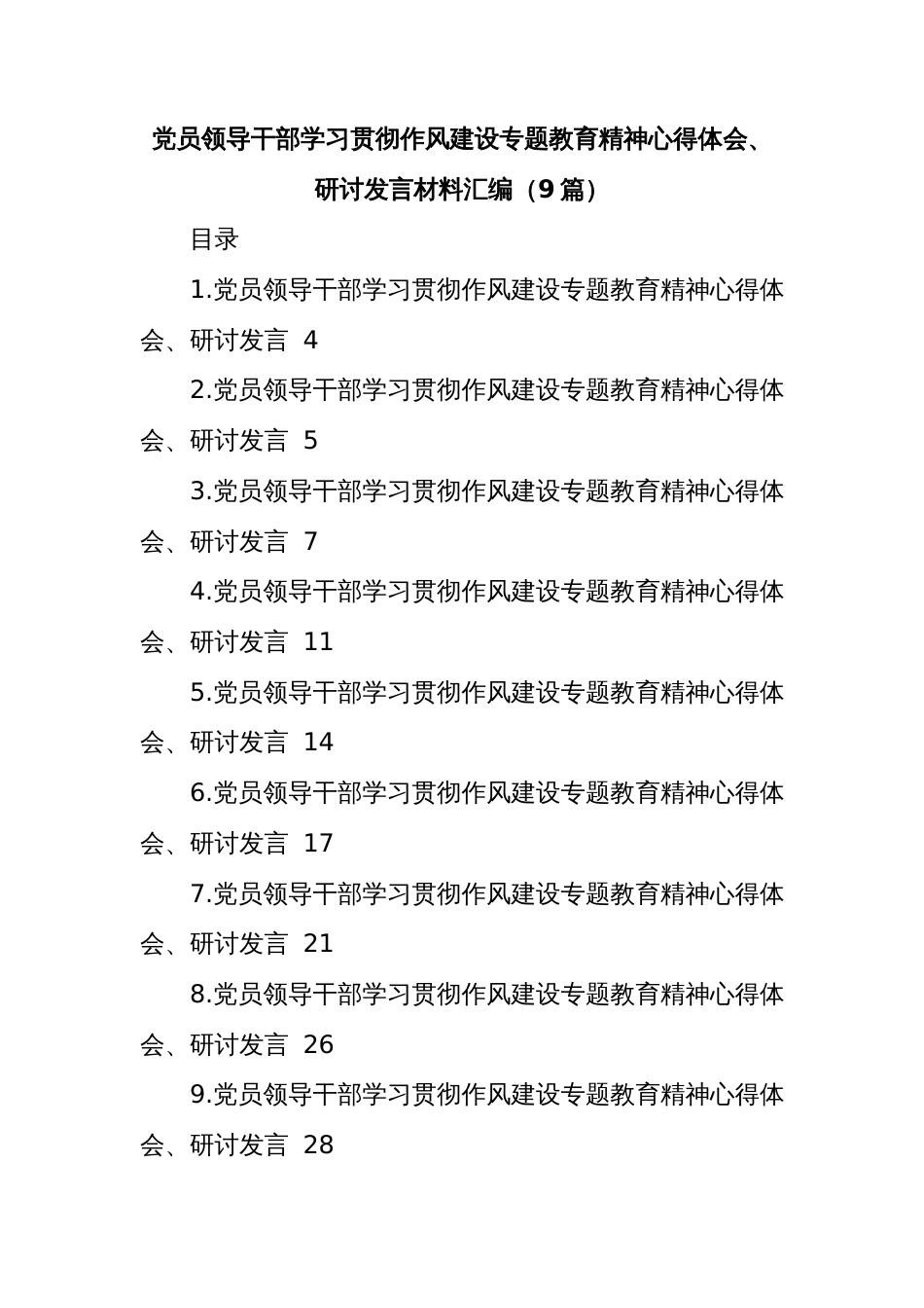 (9篇)党员领导干部学习贯彻作风建设专题教育精神心得体会、研讨发言材料汇编_第1页