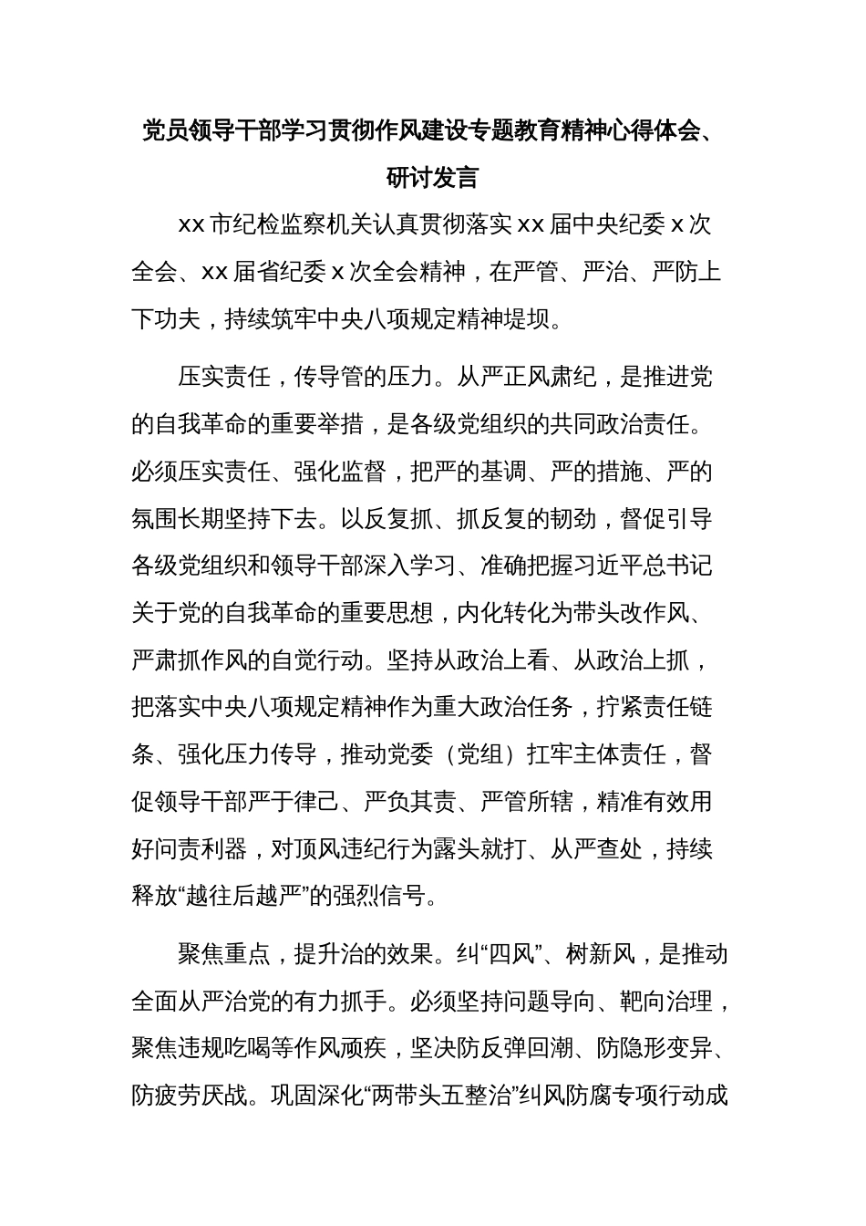 (9篇)党员领导干部学习贯彻作风建设专题教育精神心得体会、研讨发言材料汇编_第2页