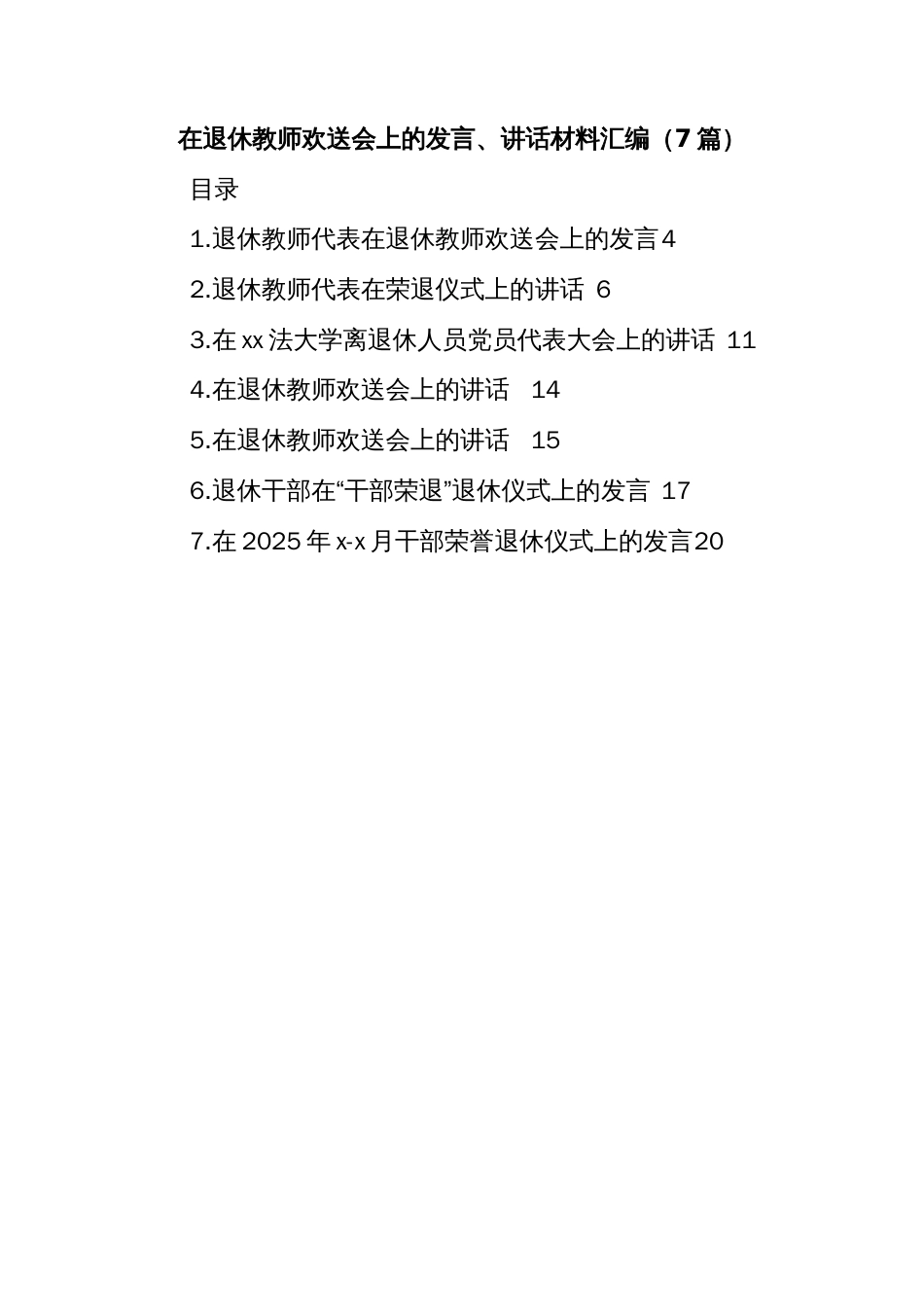 (7篇)在退休教师欢送会上的发言、讲话材料汇编_第1页