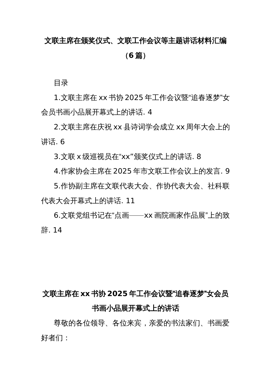(6篇)文联主席在颁奖仪式、文联工作会议等主题讲话材料汇编_第1页