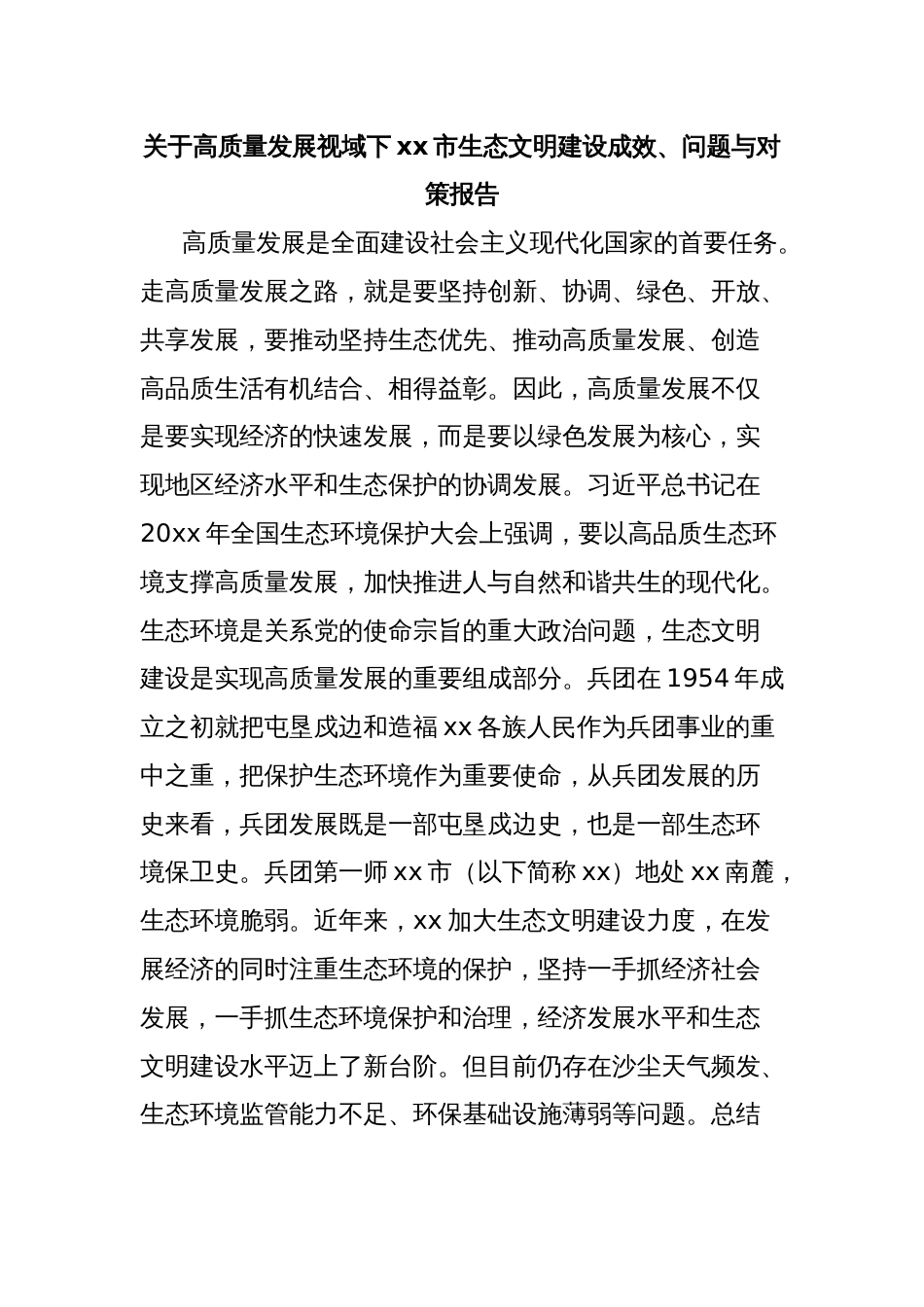 关于高质量发展视域下xx市生态文明建设成效、问题与对策报告_第1页