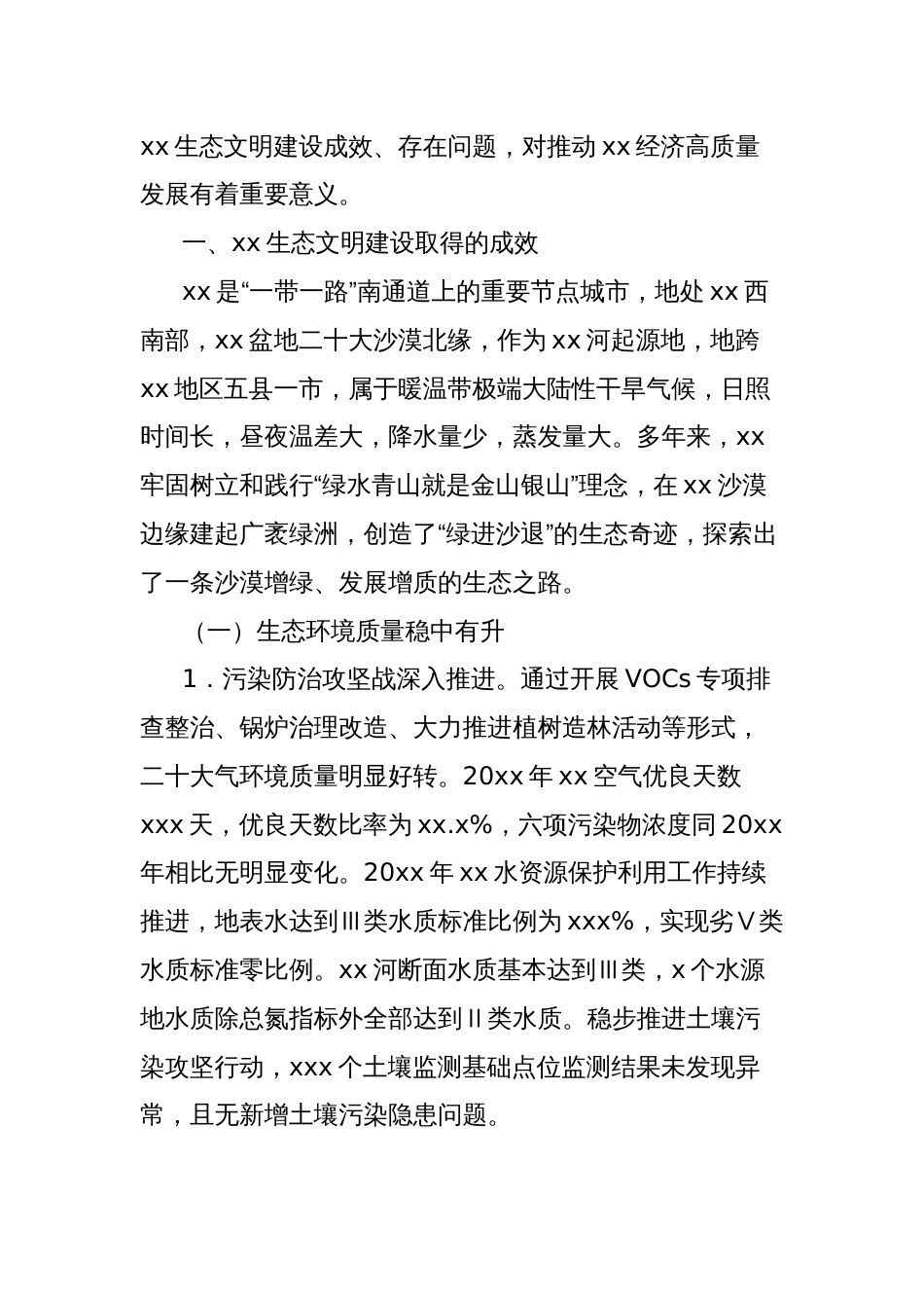 关于高质量发展视域下xx市生态文明建设成效、问题与对策报告_第2页