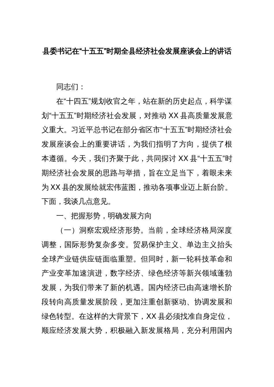 县委书记在“十五五”时期全县经济社会发展座谈会上的讲话_第1页