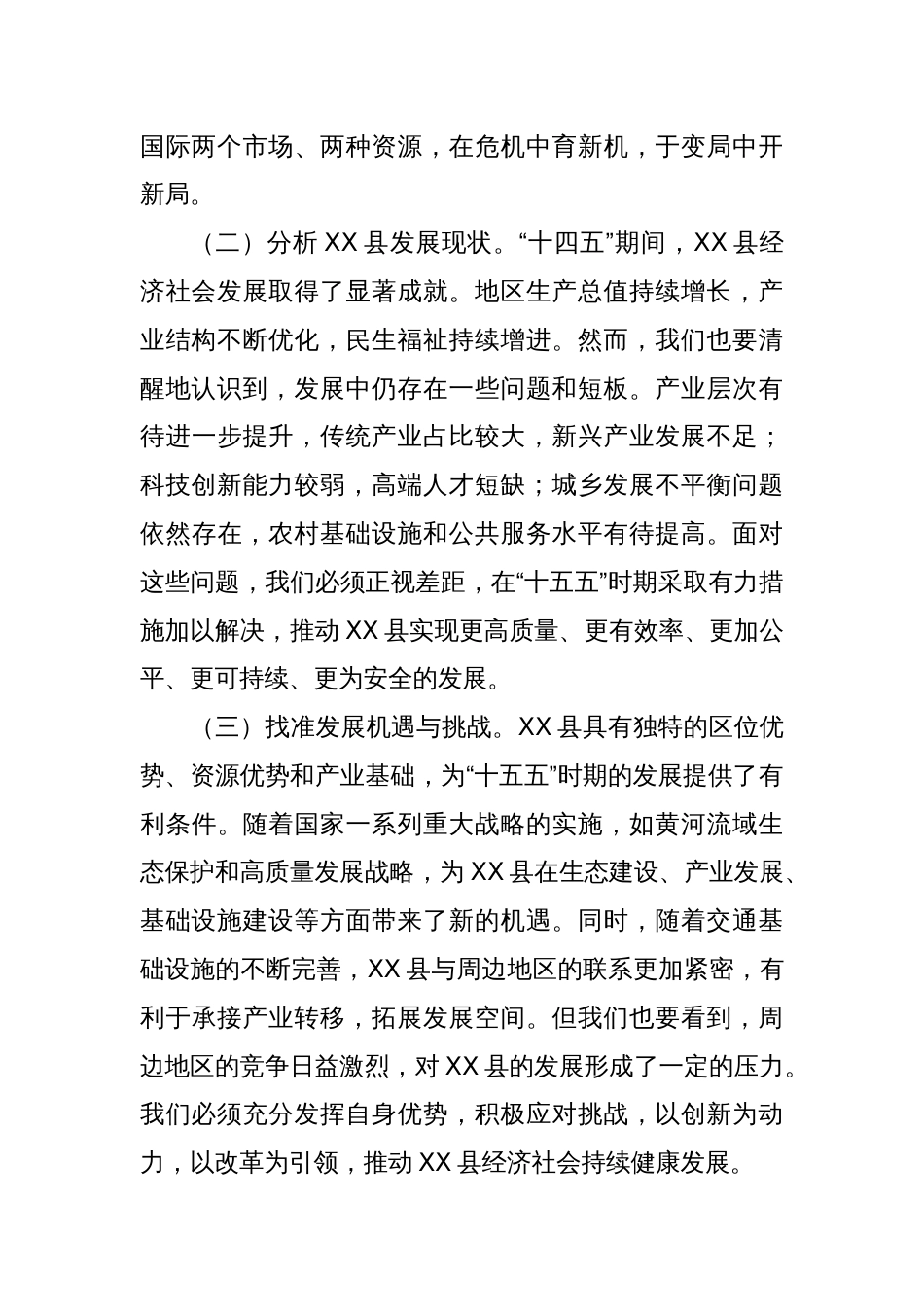 县委书记在“十五五”时期全县经济社会发展座谈会上的讲话_第2页