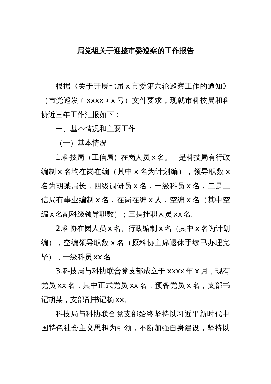 局党组关于迎接市委巡察的工作报告_第1页