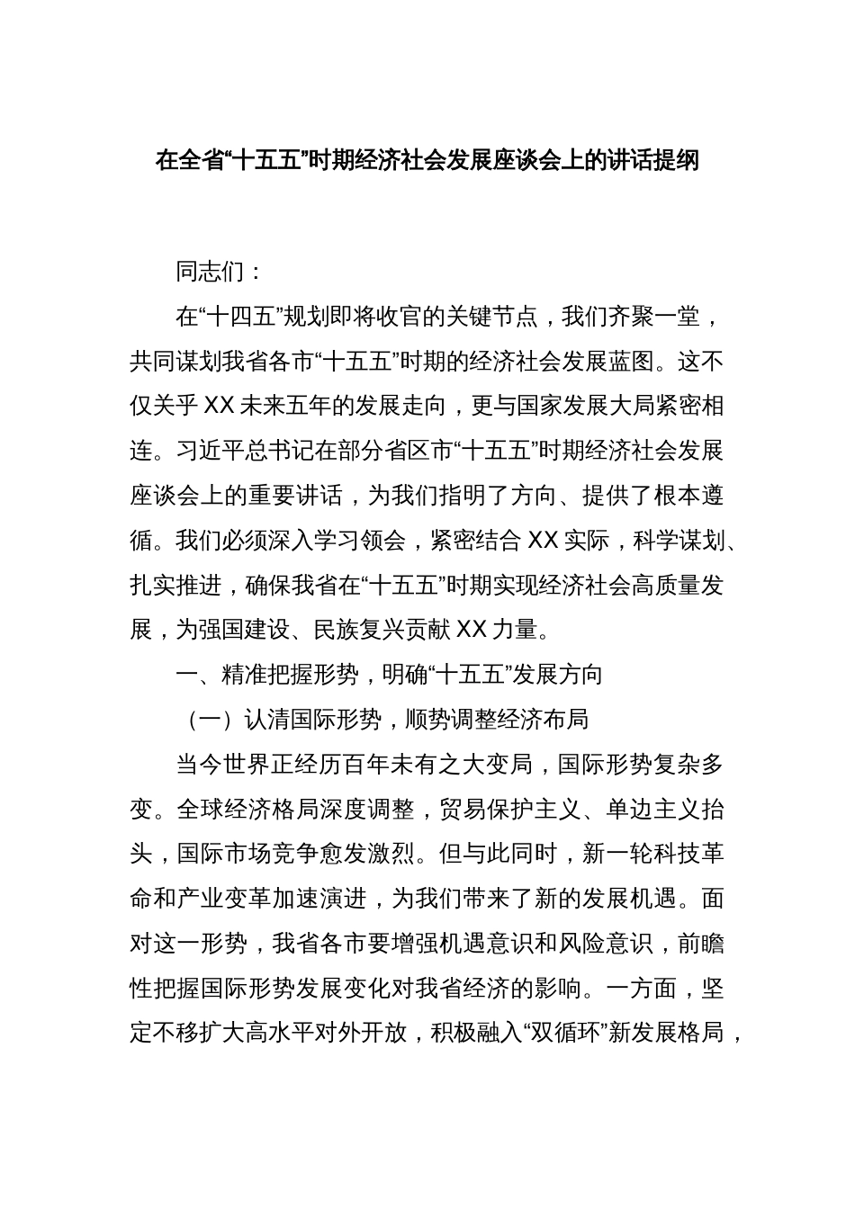 在全省“十五五”时期经济社会发展座谈会上的讲话提纲_第1页