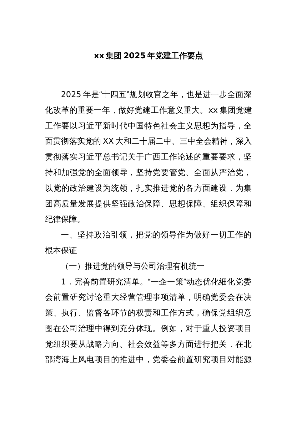 xx集团2025年党建工作要点_第1页