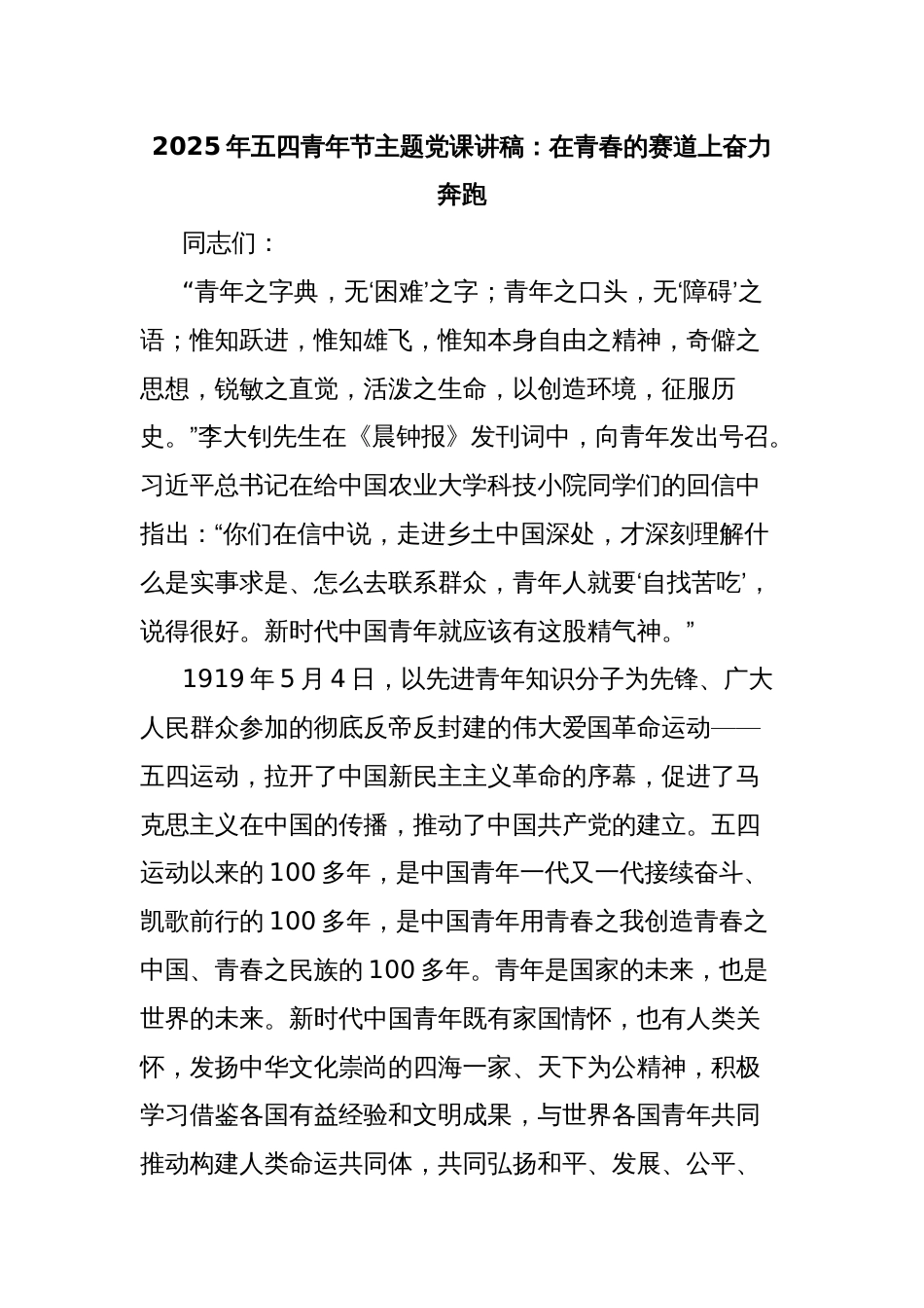 2025年五四青年节主题党课讲稿：在青春的赛道上奋力奔跑_第1页