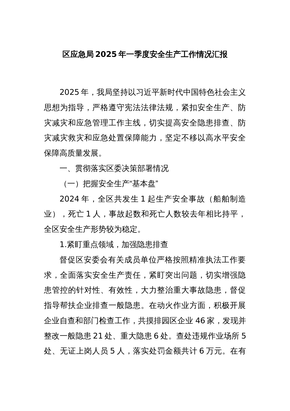 区应急局2025年一季度安全生产工作情况汇报_第1页