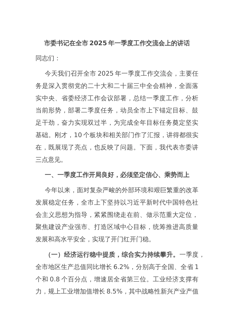 市委书记在全市2025年一季度工作交流会上的讲话_第1页