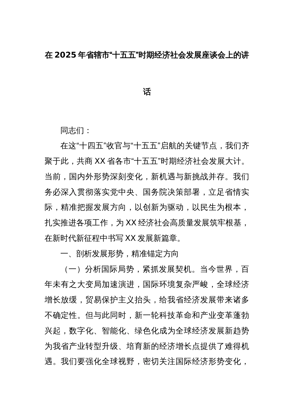在2025年省辖市“十五五”时期经济社会发展座谈会上的讲话_第1页