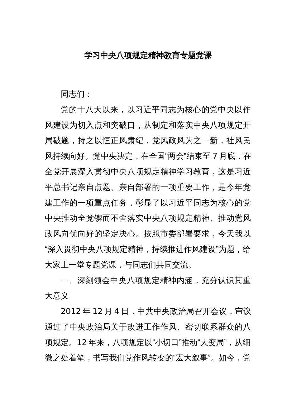 学习中央八项规定精神教育专题党课_第1页