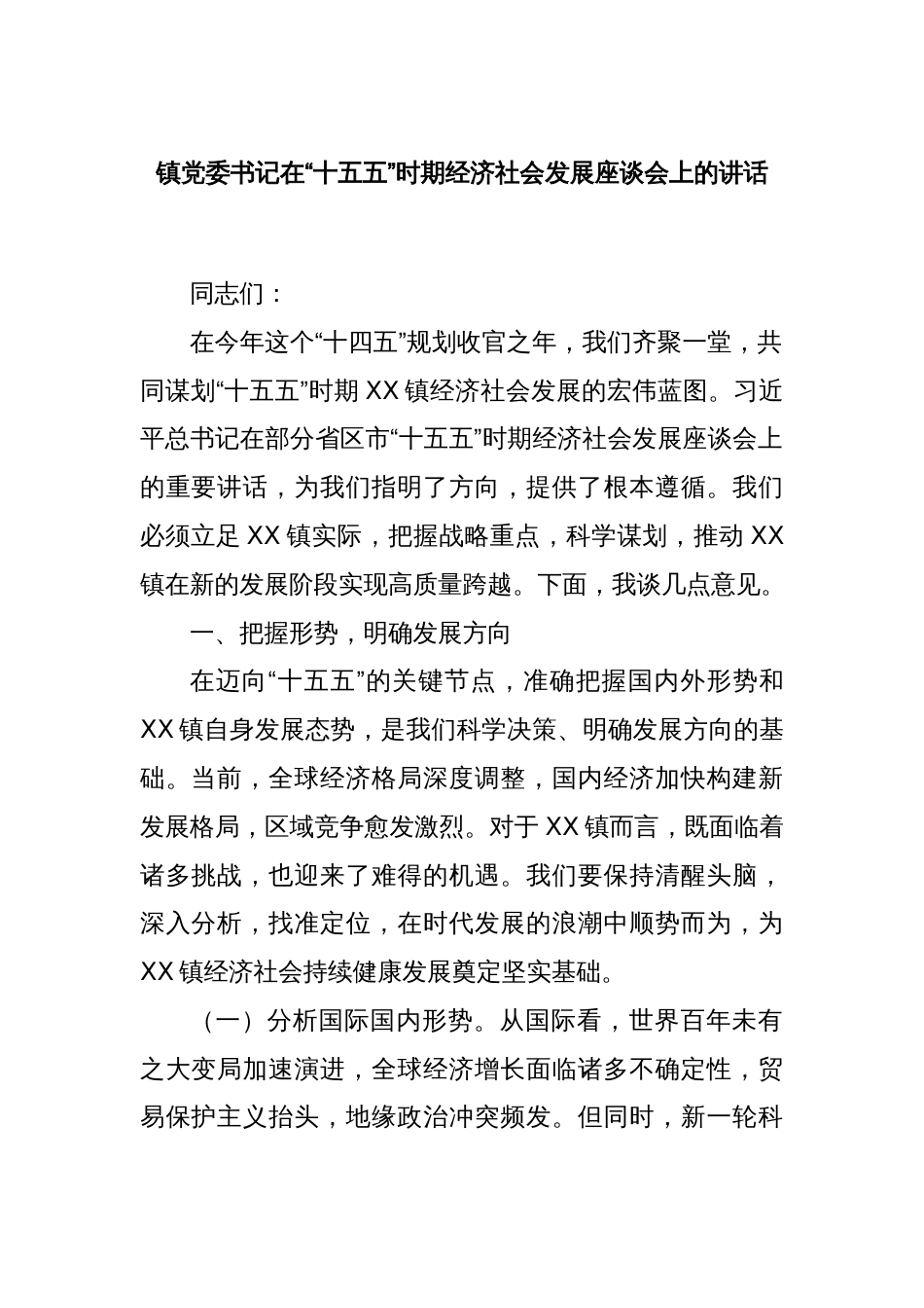 镇党委书记在“十五五”时期经济社会发展座谈会上的讲话_第1页