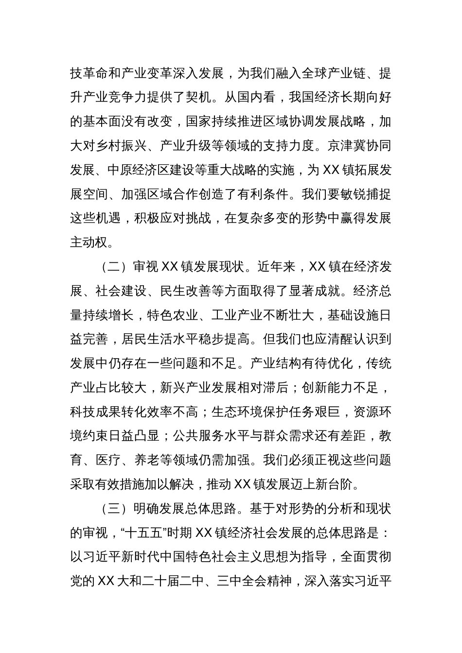 镇党委书记在“十五五”时期经济社会发展座谈会上的讲话_第2页