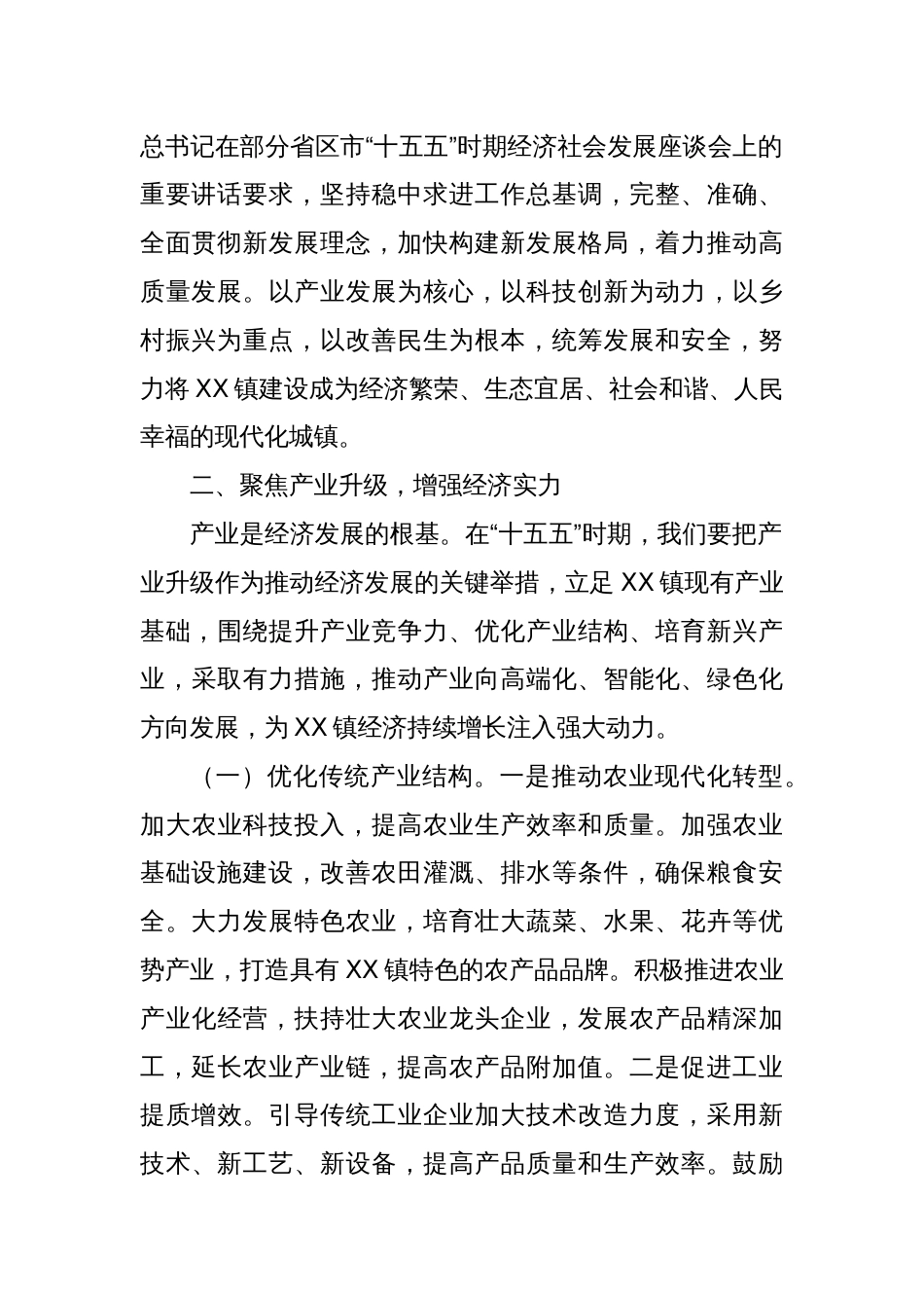 镇党委书记在“十五五”时期经济社会发展座谈会上的讲话_第3页