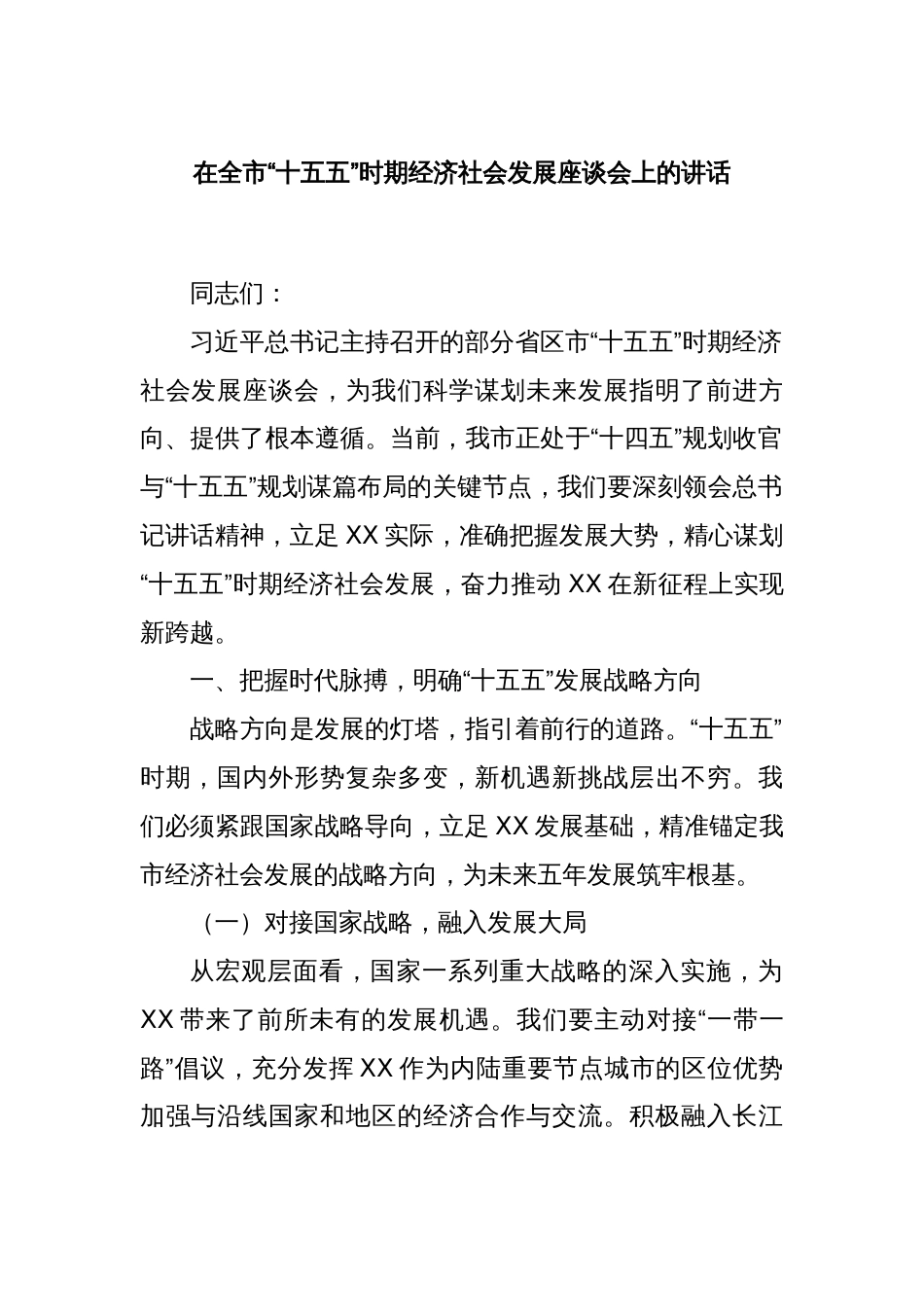 在全市“十五五”时期经济社会发展座谈会上的讲话_第1页