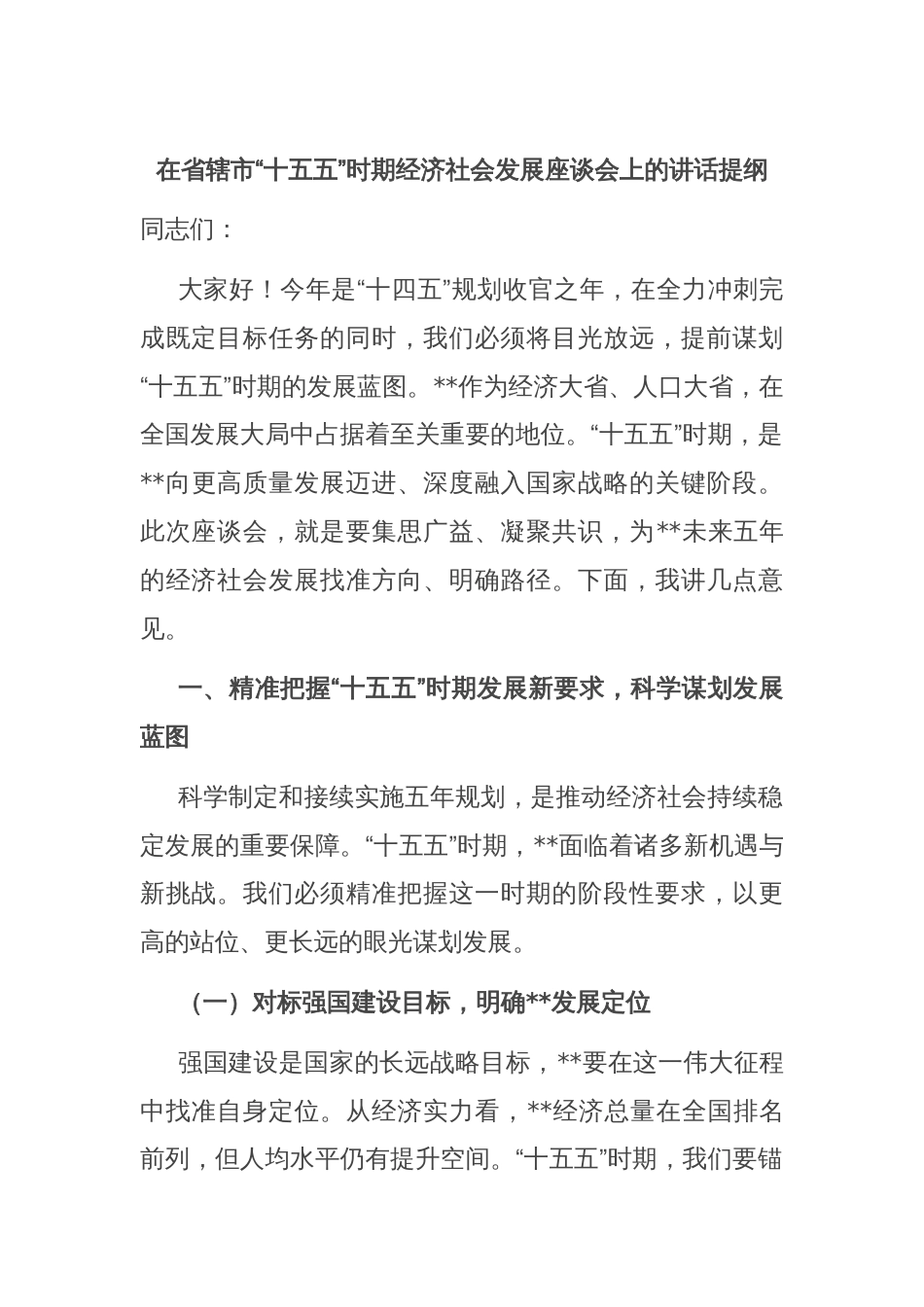 在省辖市“十五五”时期经济社会发展座谈会上的讲话提纲_第1页