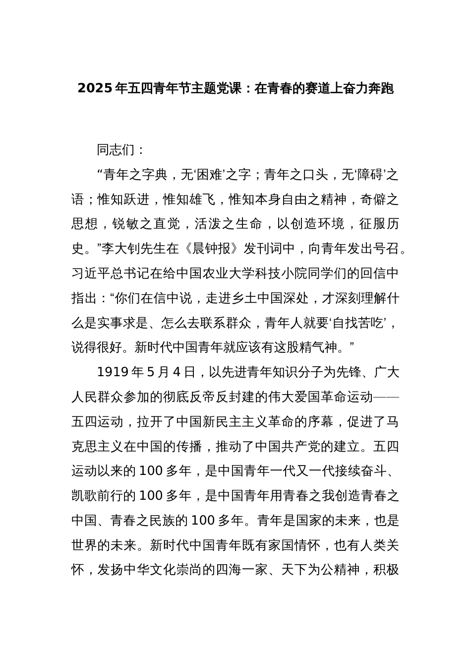 2025年五四青年节主题党课：在青春的赛道上奋力奔跑_第1页