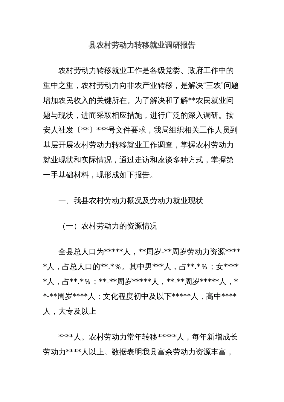 县农村劳动力转移就业调研报告_第1页