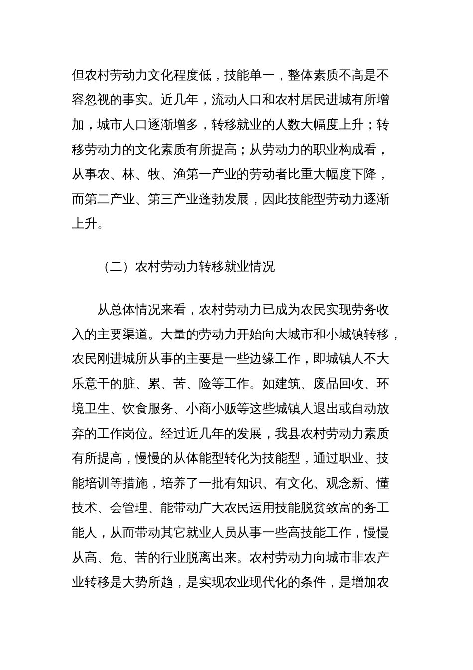 县农村劳动力转移就业调研报告_第2页