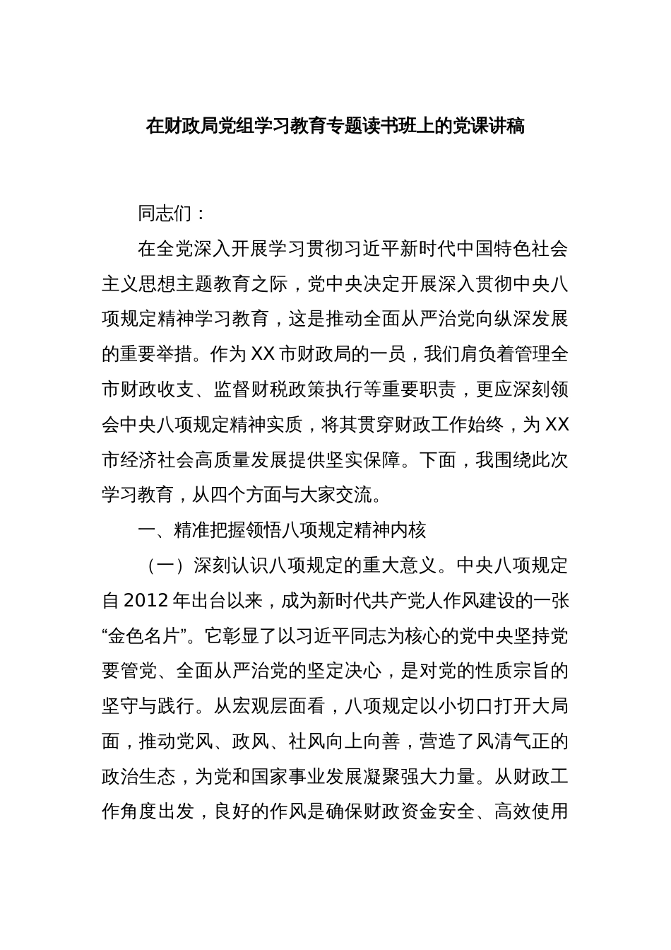 在财政局党组学习教育专题读书班上的党课讲稿_第1页