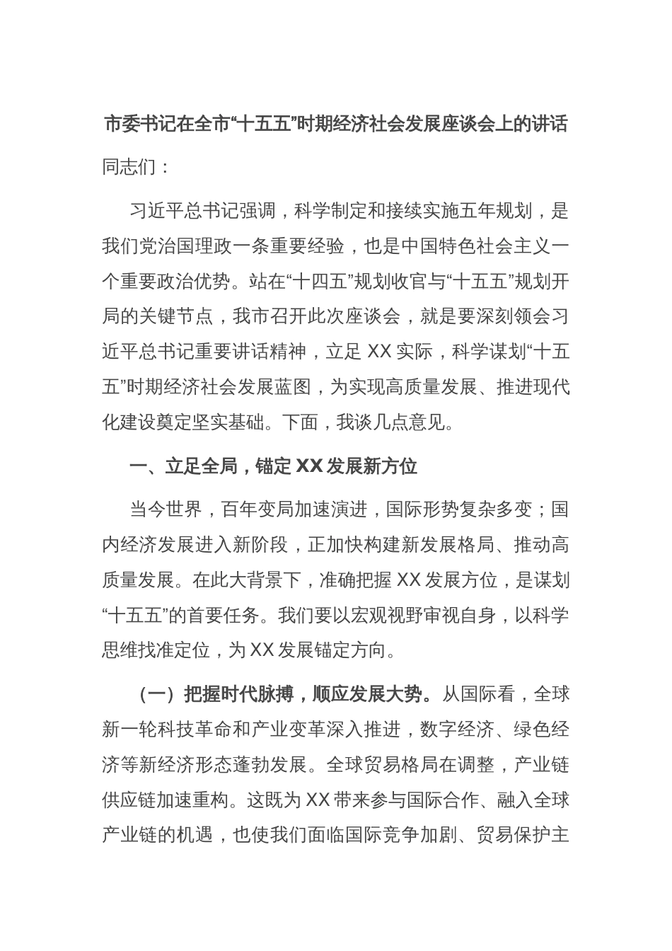 市委书记在全市“十五五”时期经济社会发展座谈会上的讲话_第1页