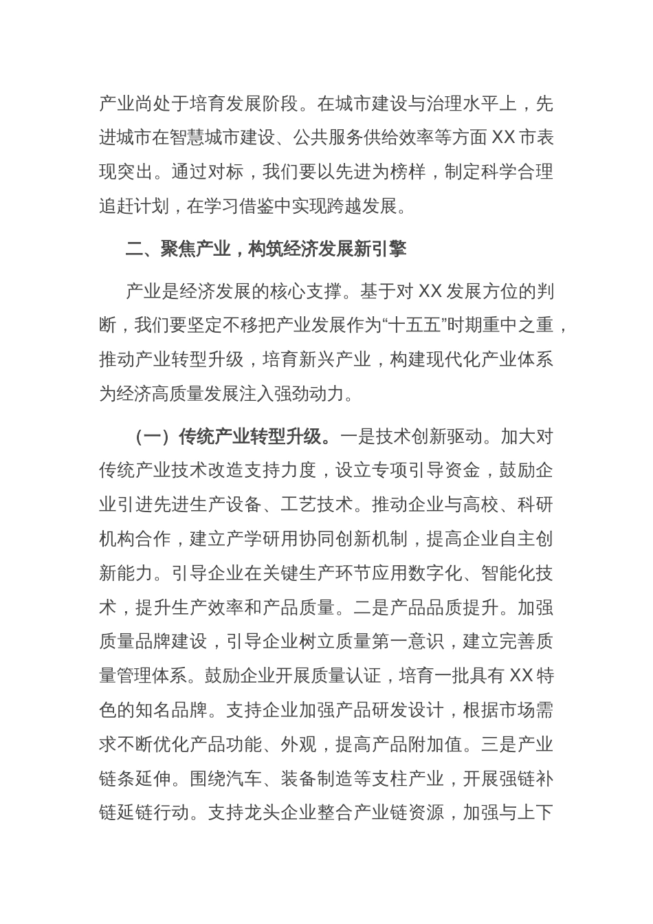 市委书记在全市“十五五”时期经济社会发展座谈会上的讲话_第3页