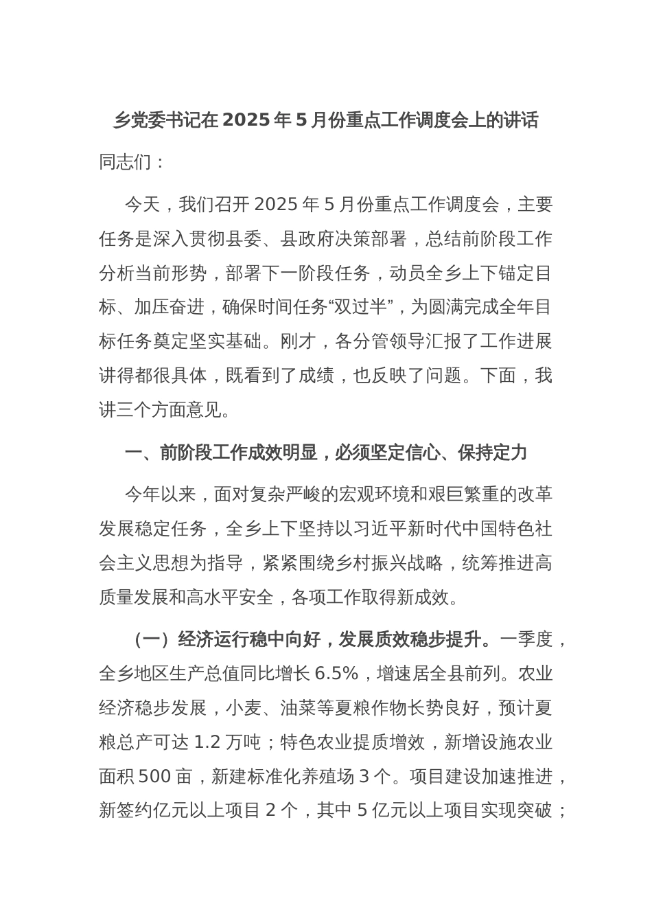 乡党委书记在2025年5月份重点工作调度会上的讲话_第1页