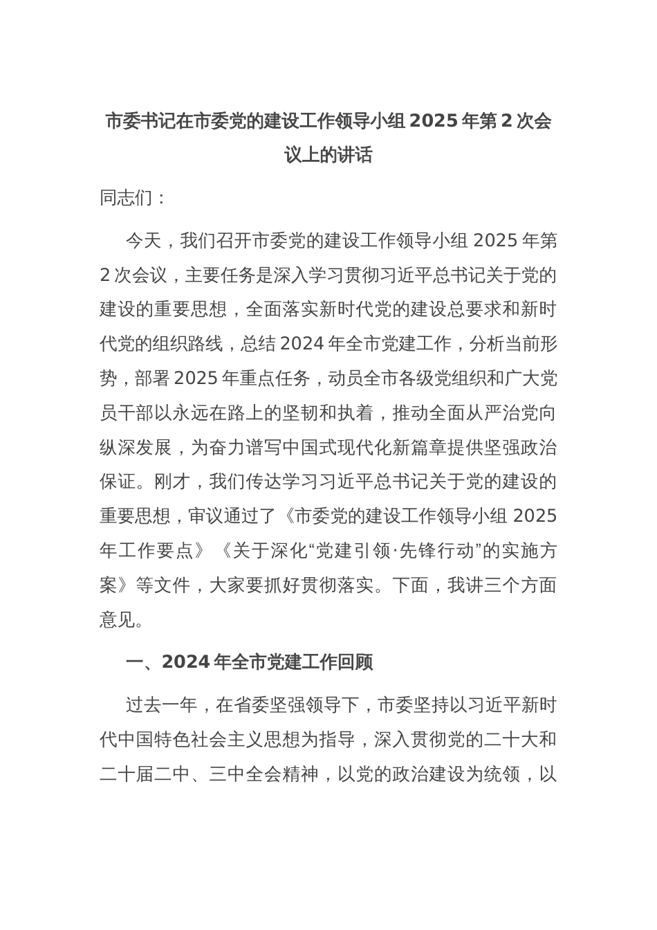 市委书记在市委党的建设工作领导小组2025年第2次会议上的讲话_第1页