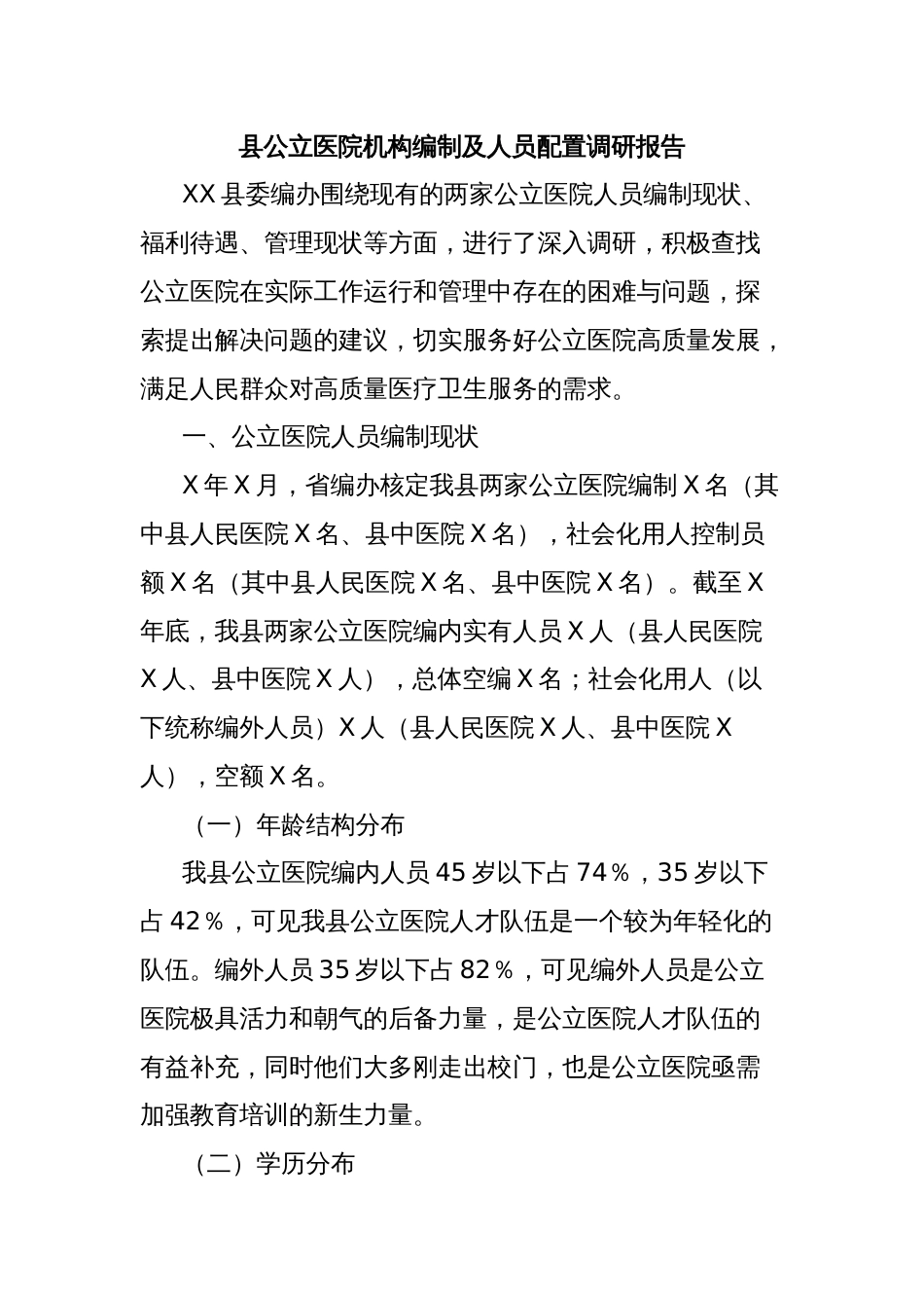 县公立医院机构编制及人员配置调研报告_第1页