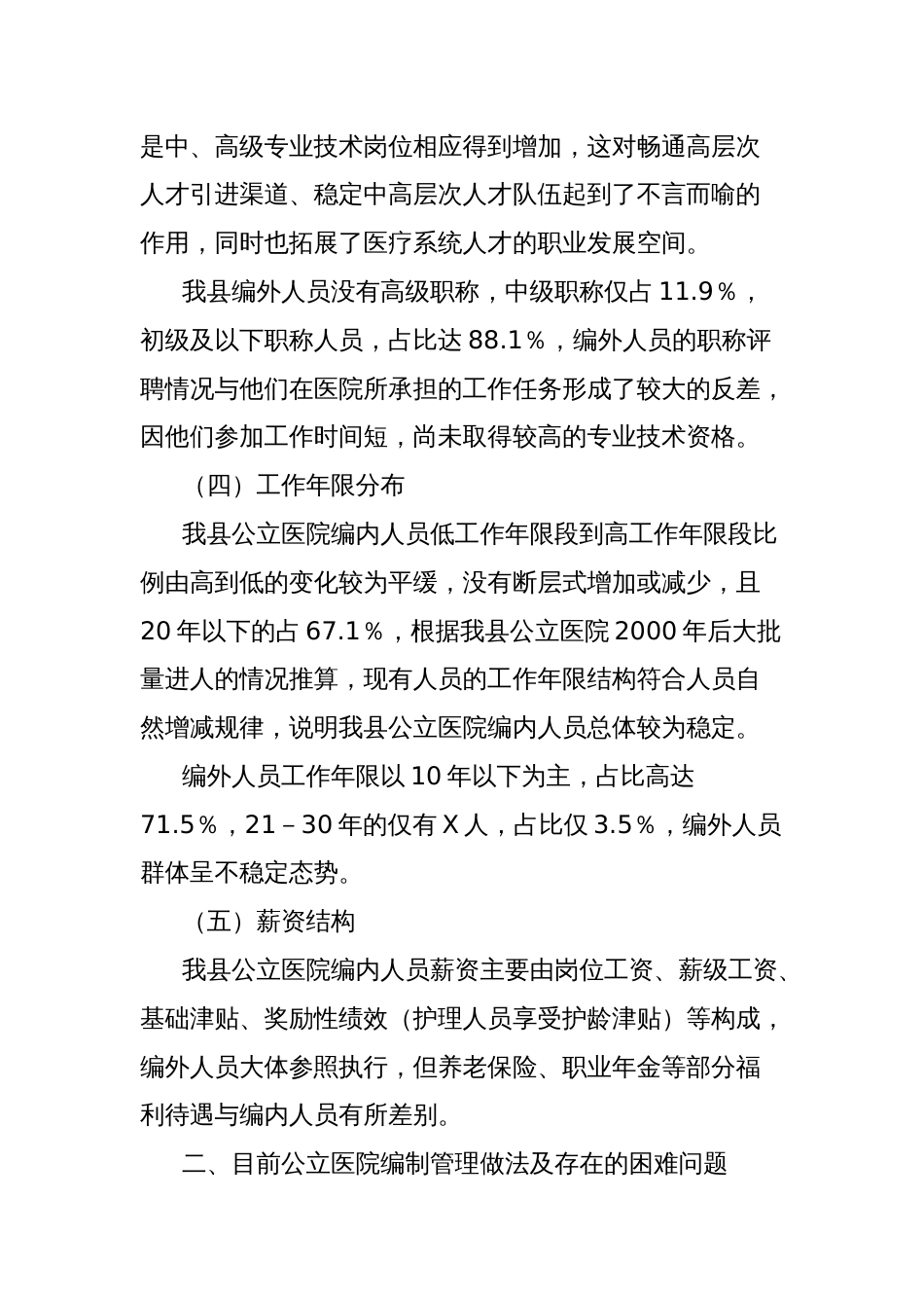 县公立医院机构编制及人员配置调研报告_第3页