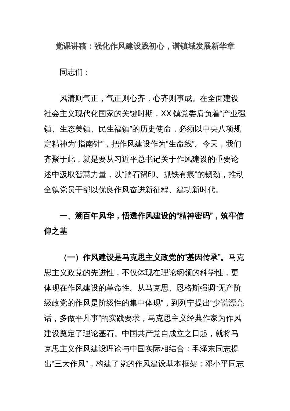 党课讲稿：强化作风建设践初心，谱镇域发展新华章_第1页