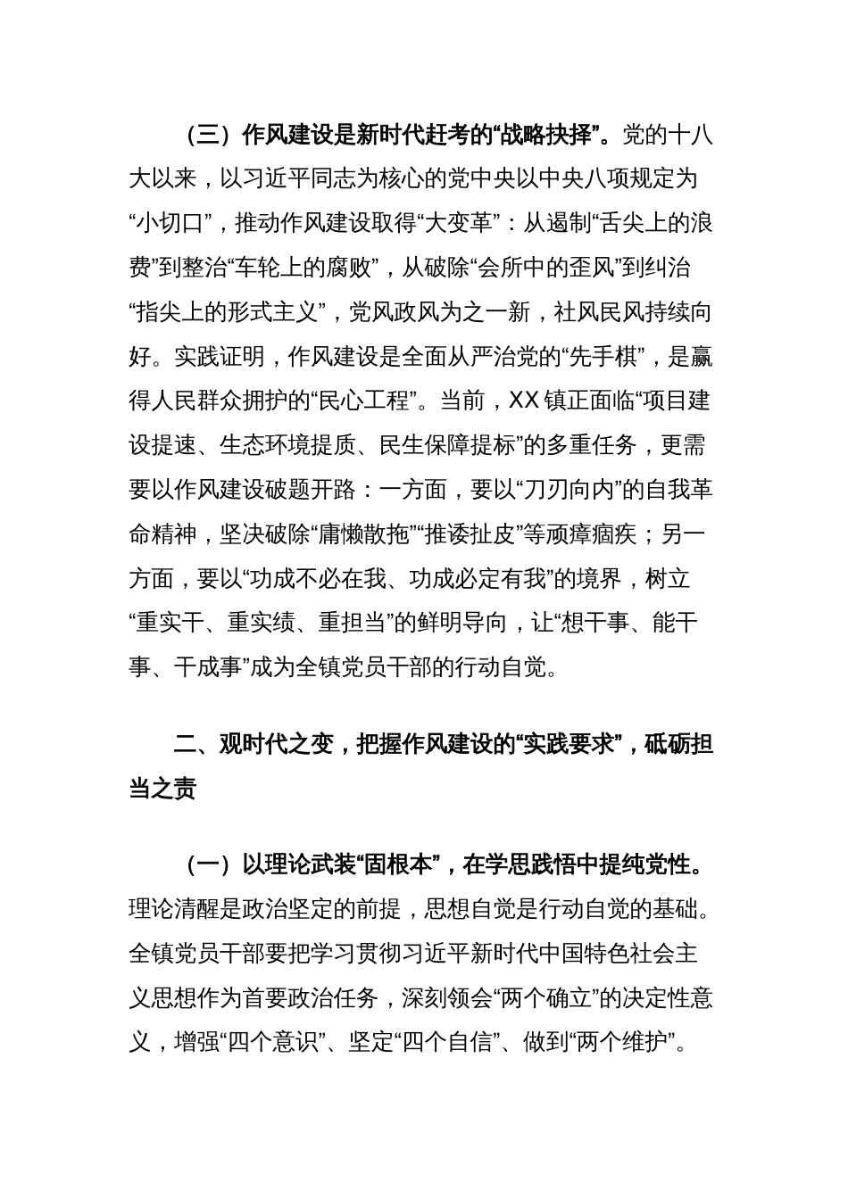 党课讲稿：强化作风建设践初心，谱镇域发展新华章_第3页