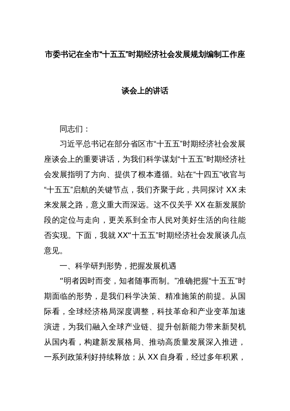 市委书记在全市“十五五”时期经济社会发展规划编制工作座谈会上的讲话_第1页