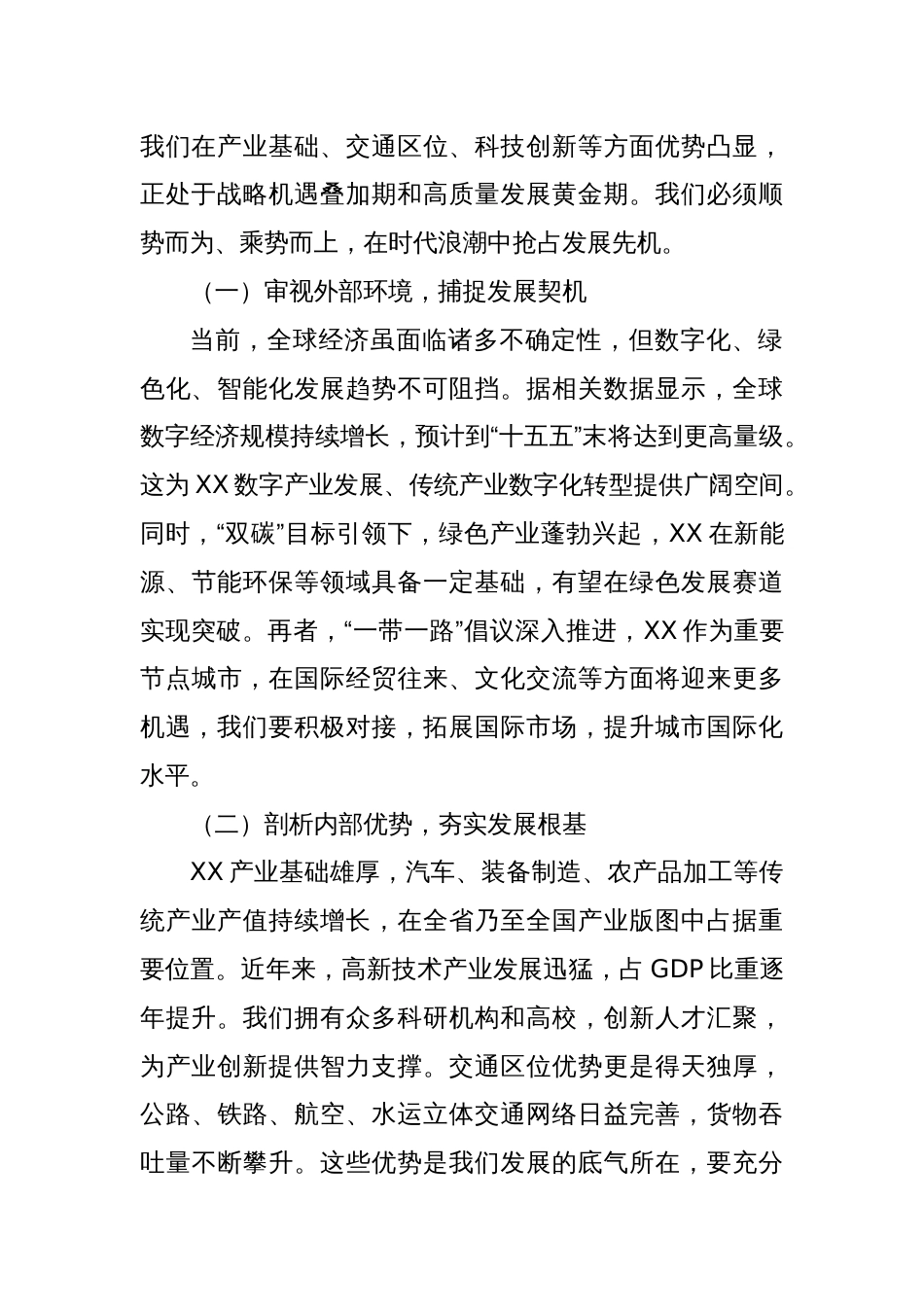 市委书记在全市“十五五”时期经济社会发展规划编制工作座谈会上的讲话_第2页