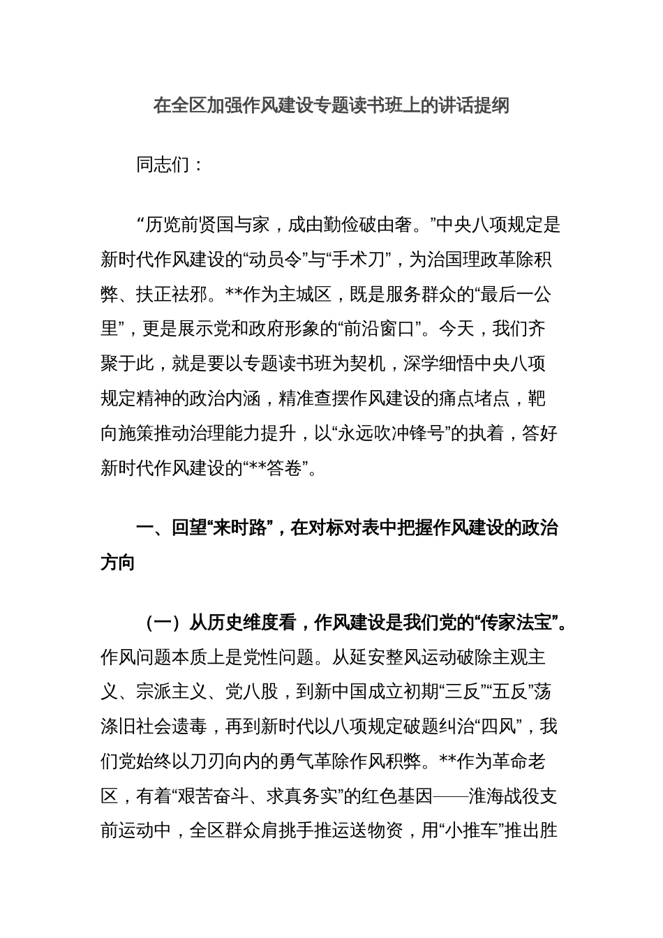 在全区加强作风建设专题读书班上的讲话提纲_第1页