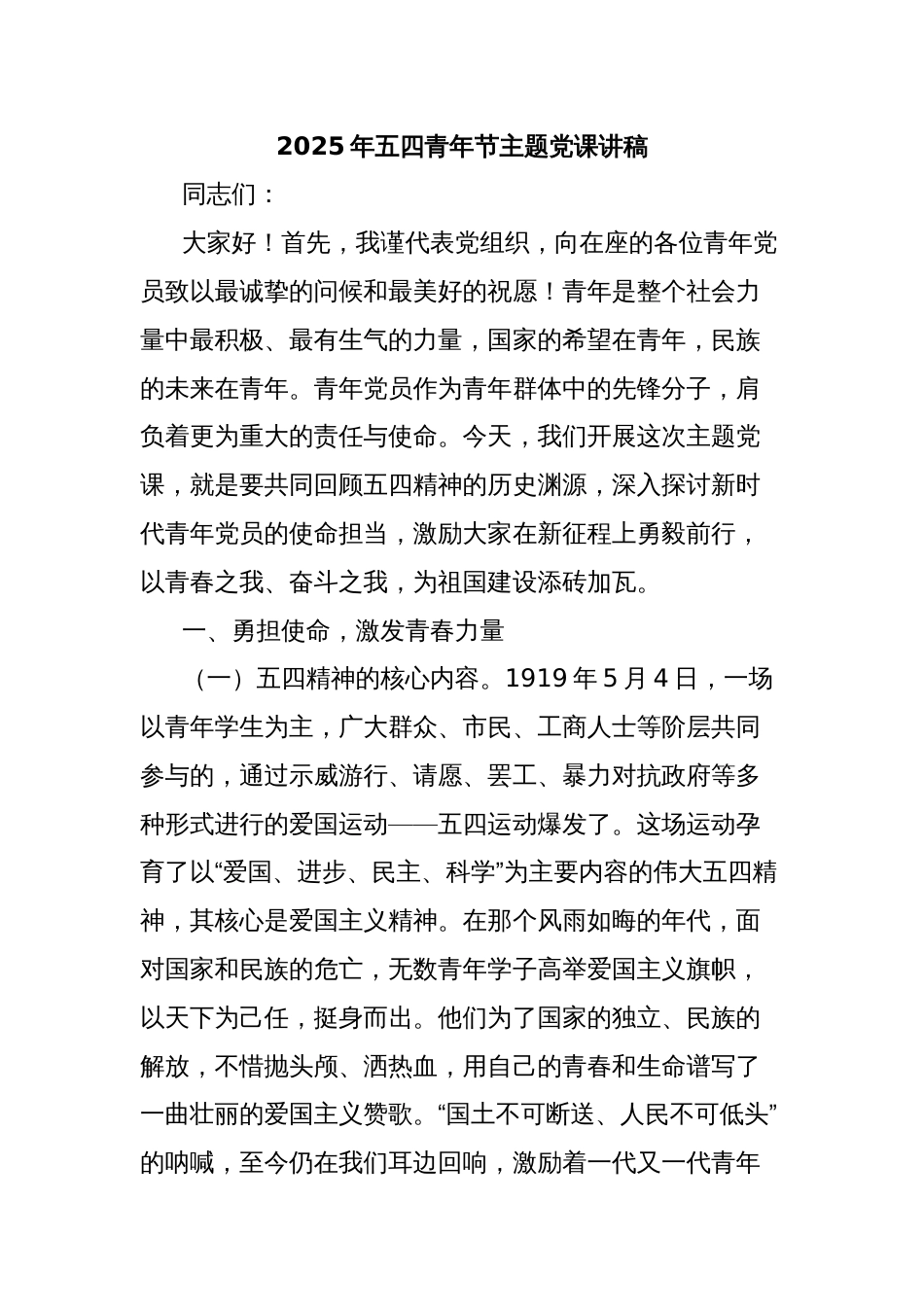 2025年五四青年节主题党课讲稿_第1页
