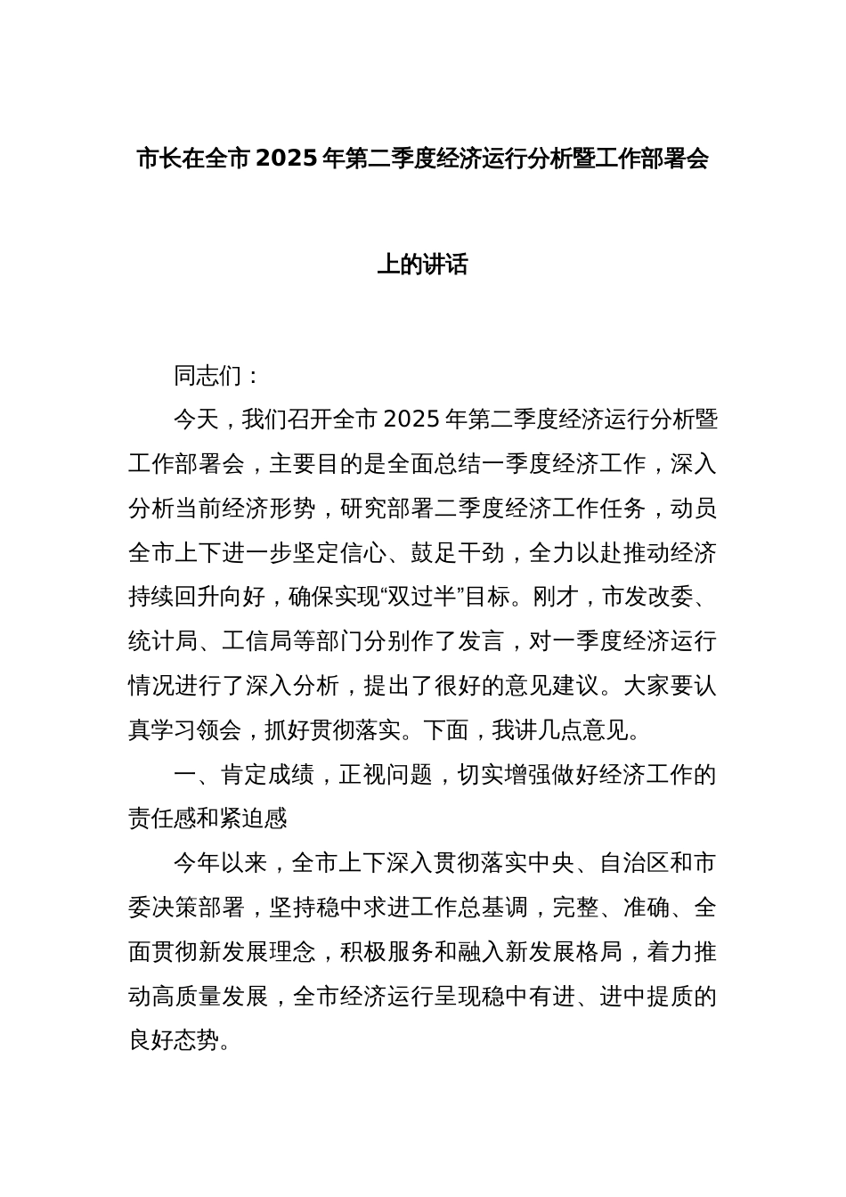 市长在全市2025年第二季度经济运行分析暨工作部署会上的讲话_第1页