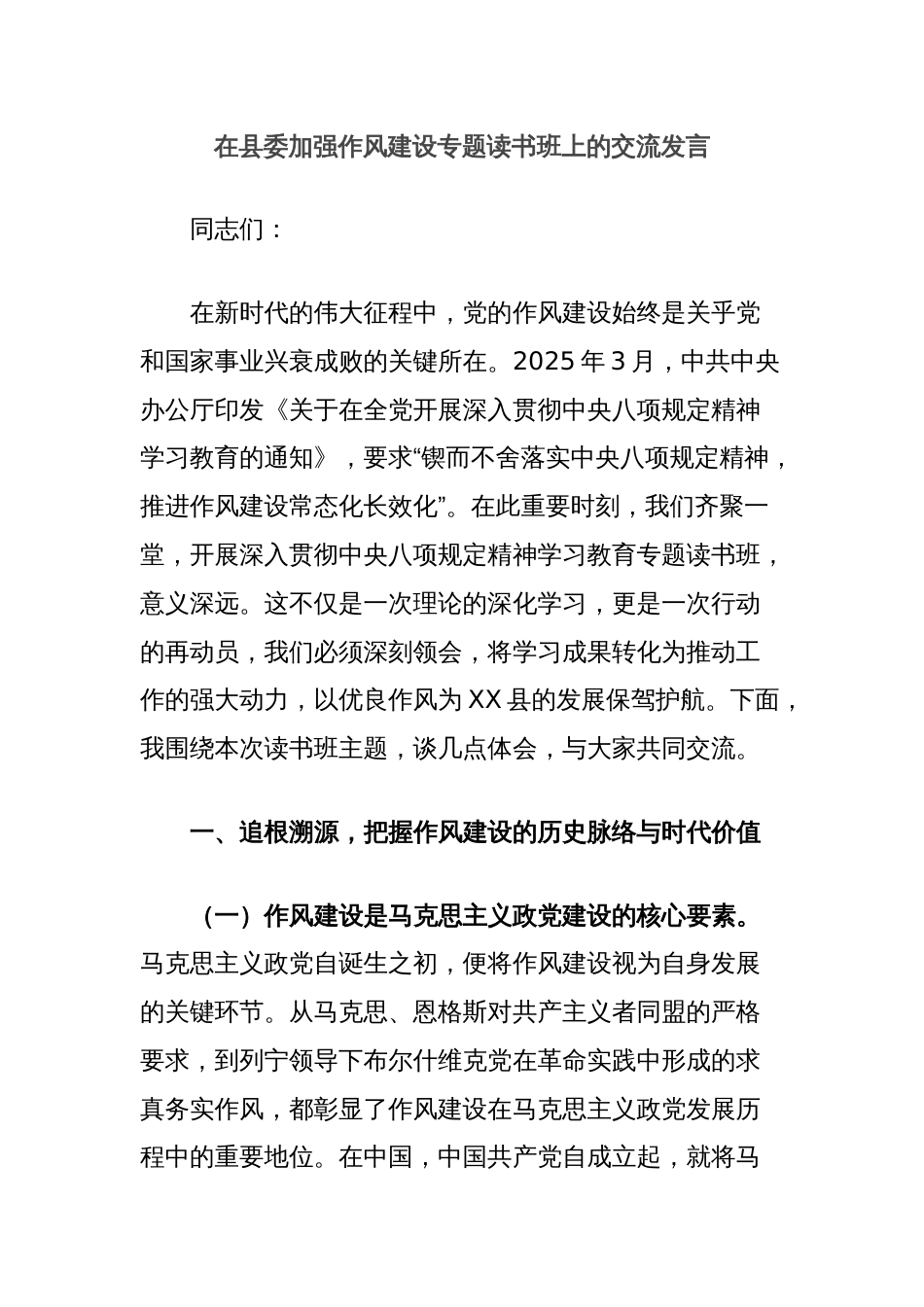 在县委加强作风建设专题读书班上的交流发言_第1页