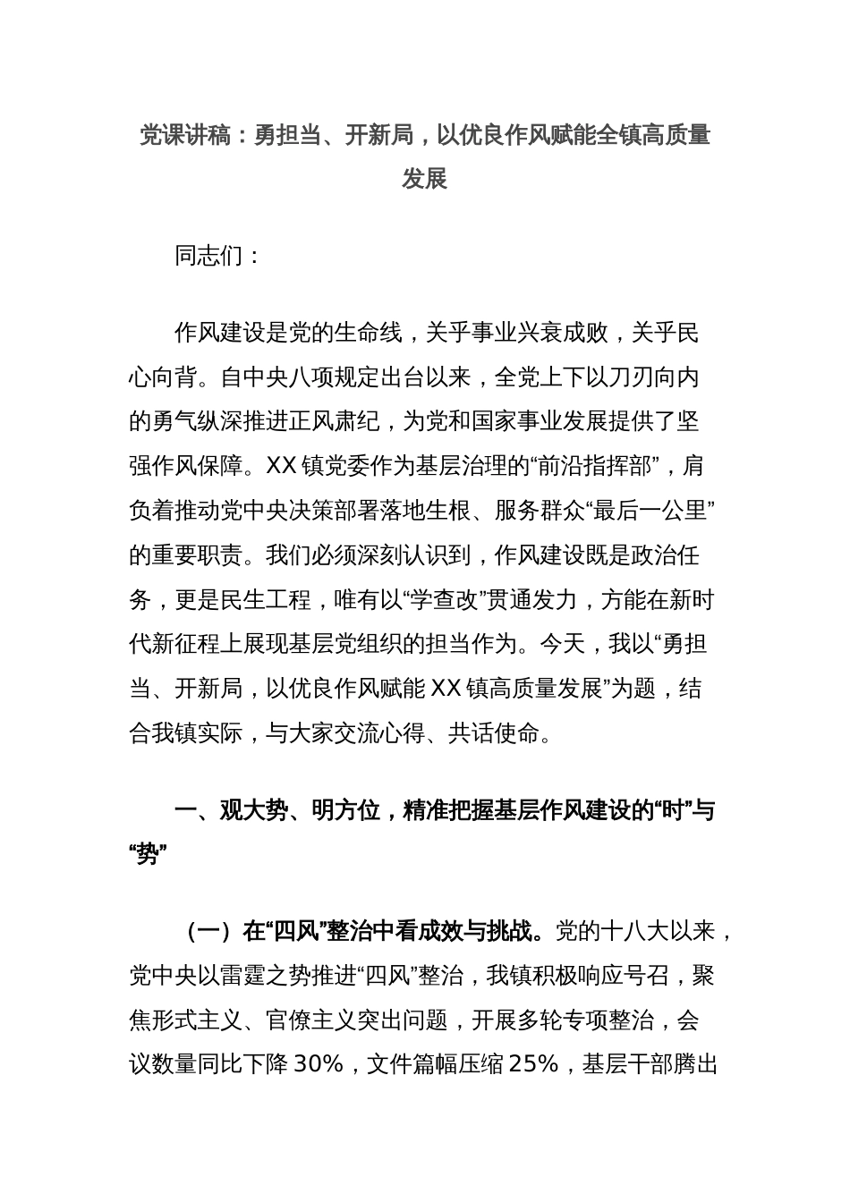 党课讲稿：勇担当、开新局，以优良作风赋能全镇高质量发展_第1页