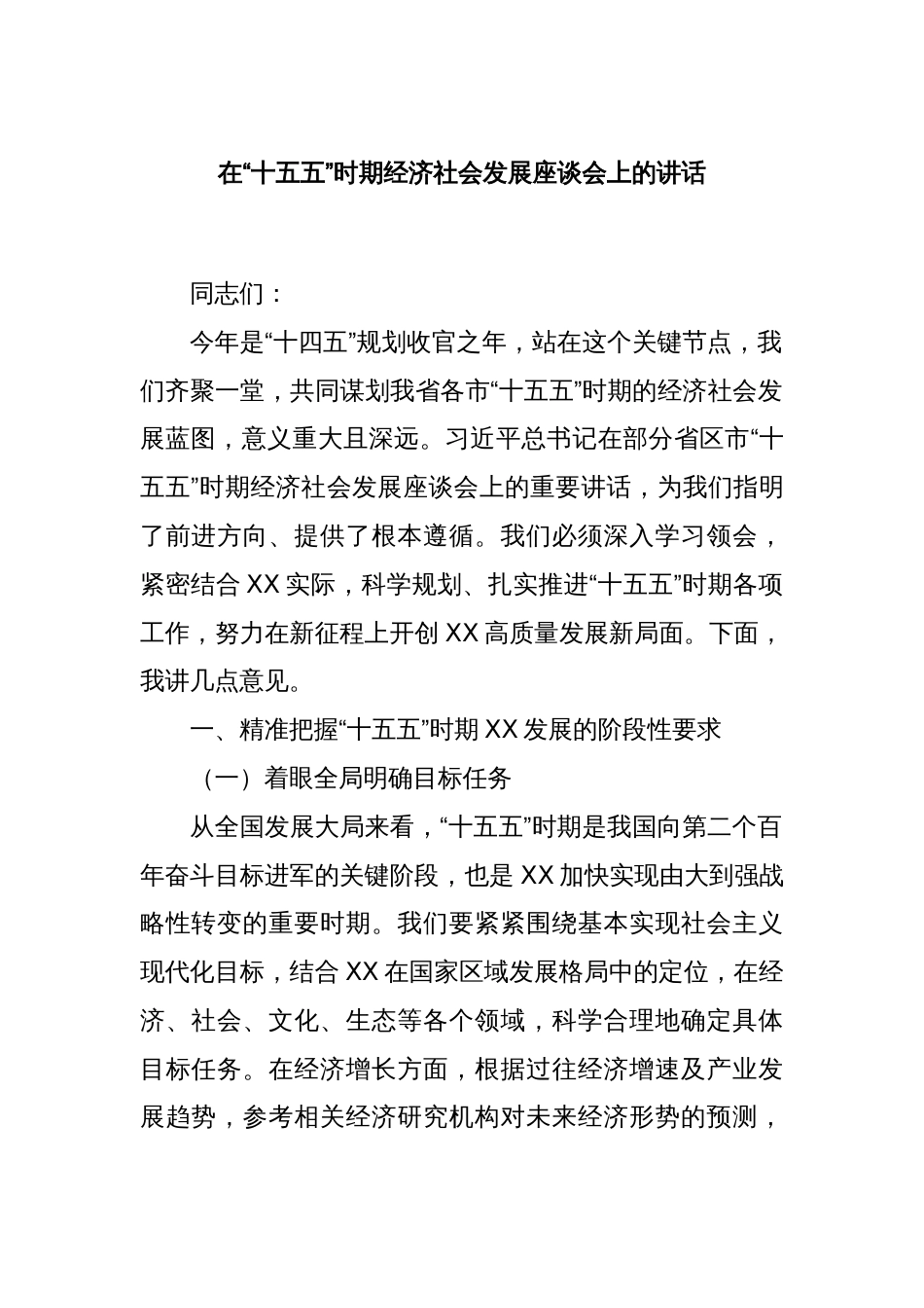 在“十五五”时期经济社会发展座谈会上的讲话_第1页