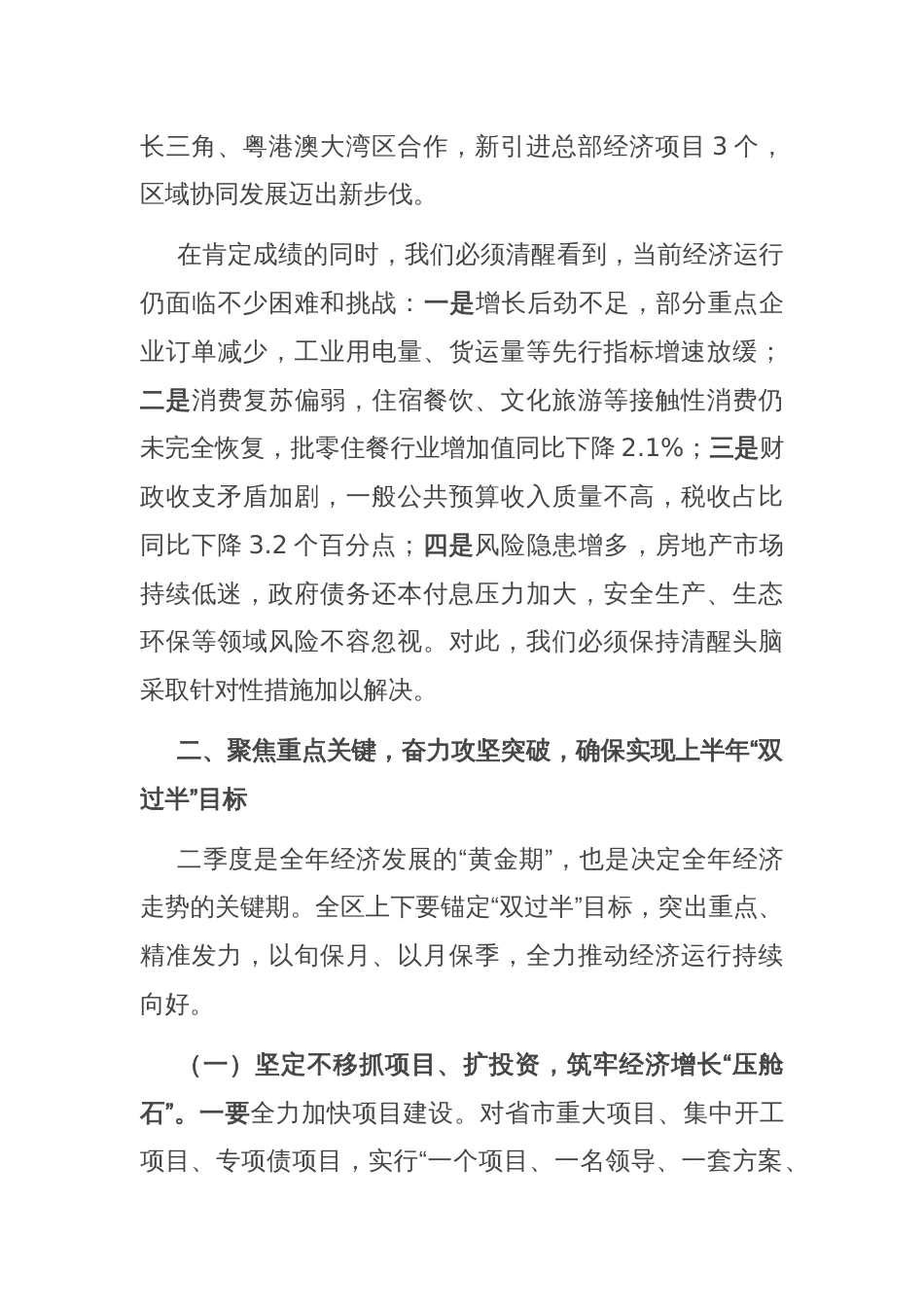 区委书记在2025年二季度全区经济发展调度会上的讲话_第3页