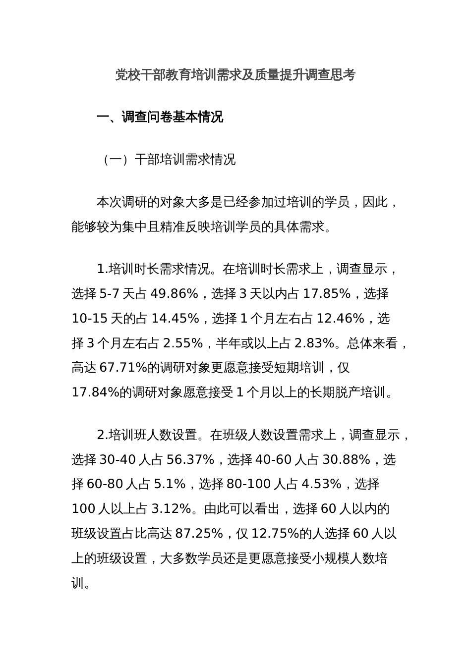 党校干部教育培训需求及质量提升调查思考_第1页