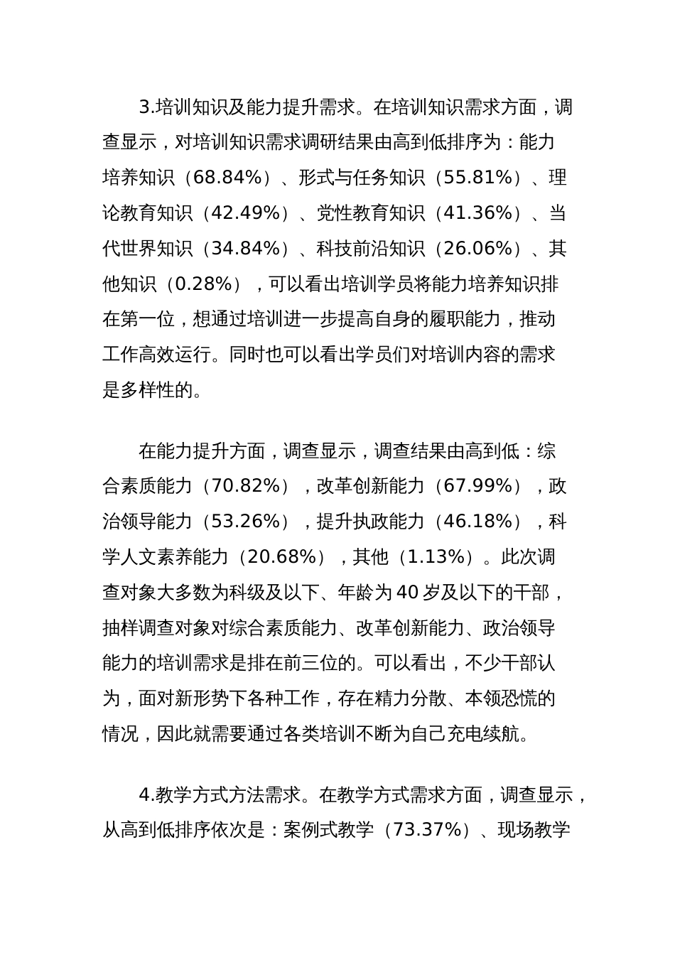 党校干部教育培训需求及质量提升调查思考_第2页