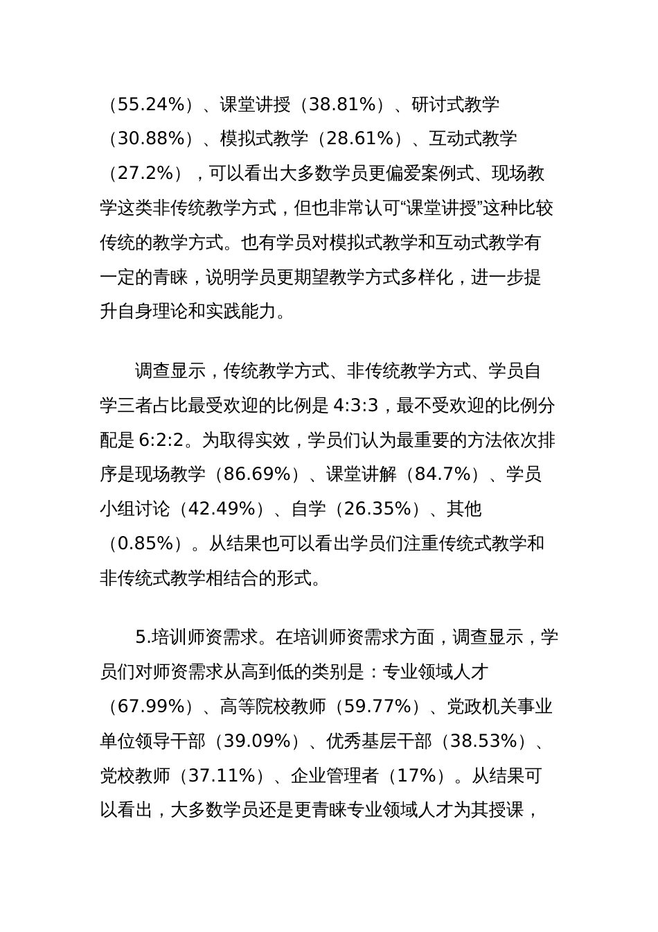 党校干部教育培训需求及质量提升调查思考_第3页