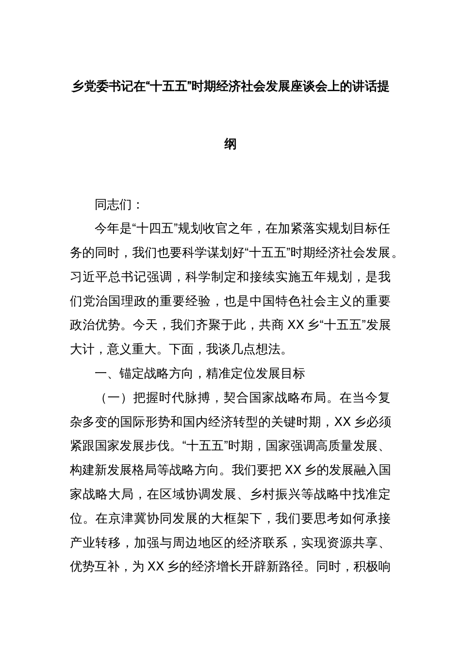乡党委书记在“十五五”时期经济社会发展座谈会上的讲话提纲_第1页