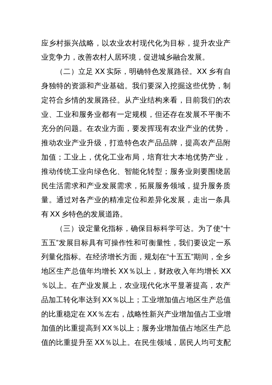 乡党委书记在“十五五”时期经济社会发展座谈会上的讲话提纲_第2页